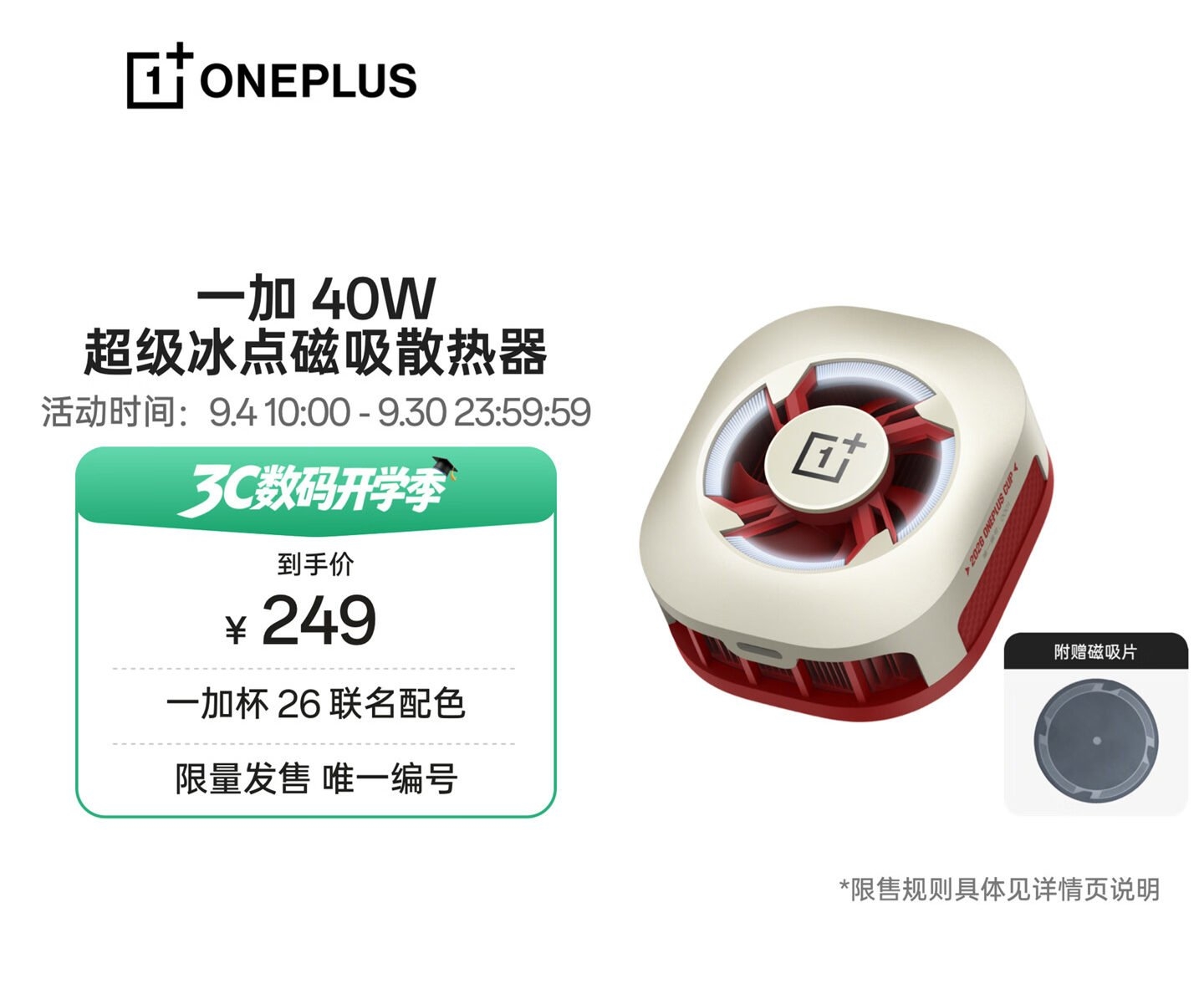 一加40W超级冰点磁吸散热器上架销售:18秒骤降至0℃最低可达-1.41℃价格249元,笔记本评测网(bjbpc.com)