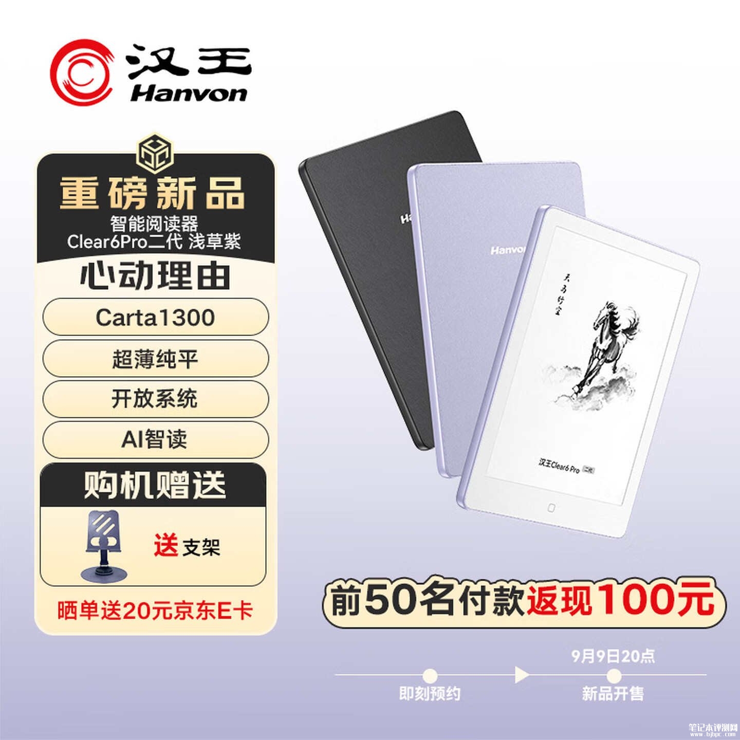汉王Clear6 Pro二代电纸书上架销售:6英寸300PPI Carta1300墨水屏,笔记本评测网(bjbpc.com)
