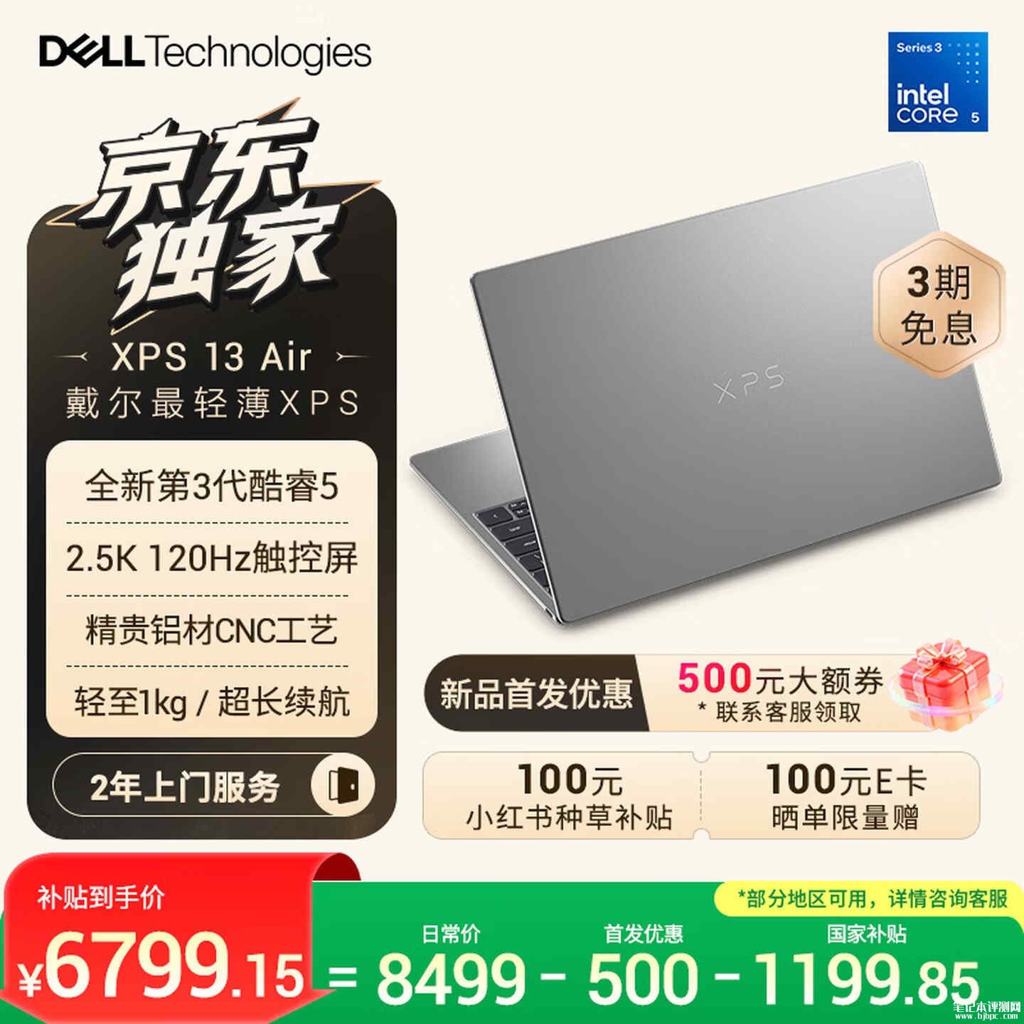 戴尔XPS 13 Air笔记本上架销售：3.4英寸2.5K触控屏搭载酷睿5 320处理器首发国补价格6799.15元，笔记本评测网（bjbpc.com）