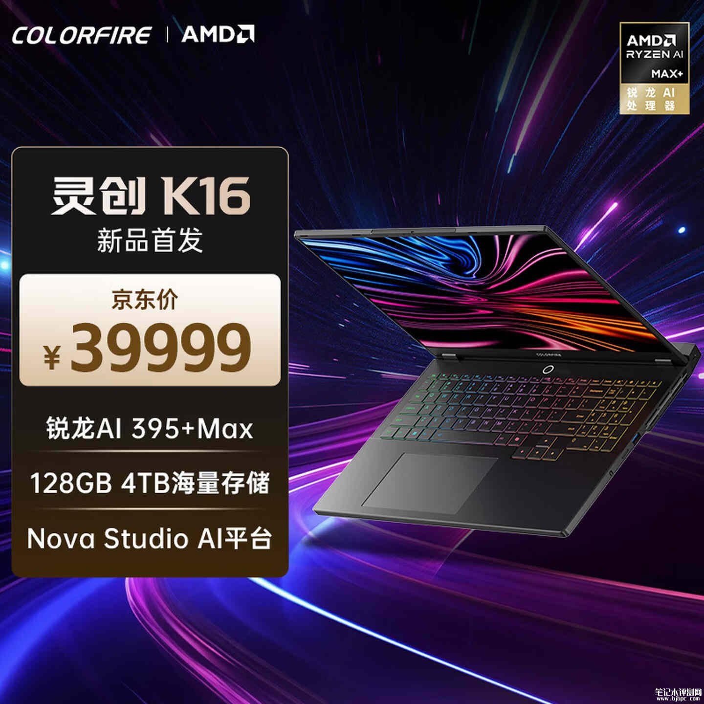 七彩虹灵创K16游戏本新配置上架销售：搭载锐龙AI Max+ 395+128G+4T价格39999元，笔记本评测网（bjbpc.com）