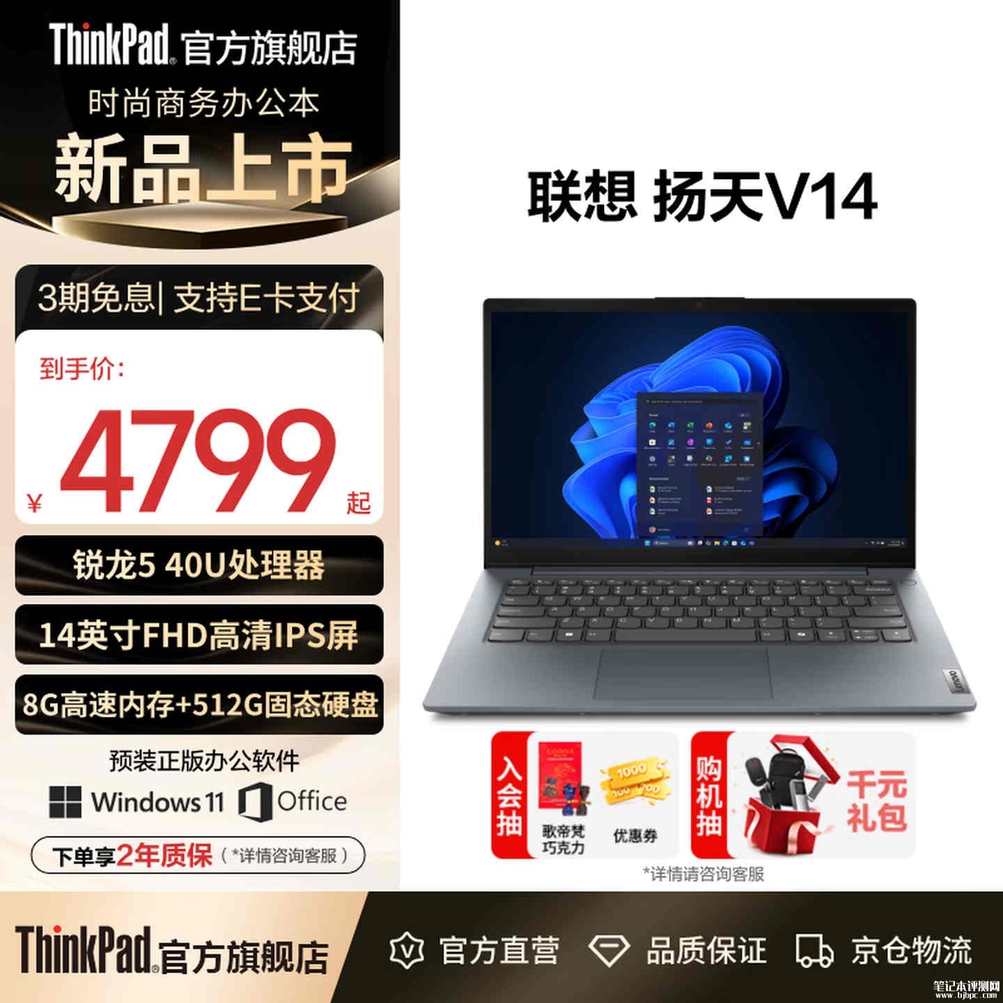 联想扬天V14 2026款商务轻薄笔记本新配置上架销售:锐龙5 40U+8G+512G价格4799元,笔记本评测网(bjbpc.com)
