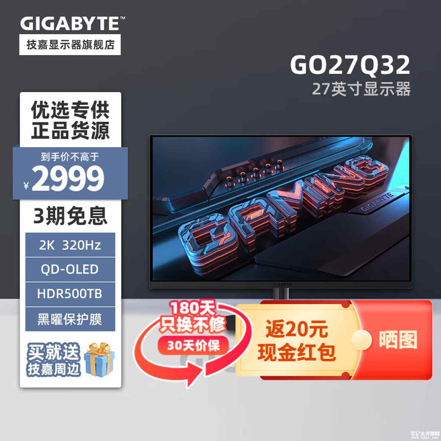 技嘉GO27Q32显示器上架销售:27英寸QD-OLED面板+2K 320Hz价格2999元,笔记本评测网(bjbpc.com)