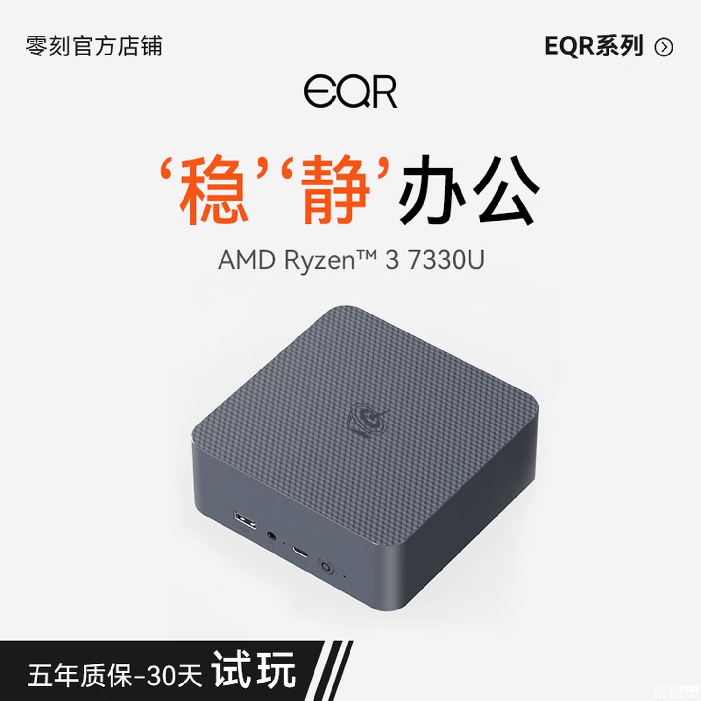 零刻EQR5迷你主机上架销售:搭载AMD锐龙3 7330U内置85W电源价格1295元起,笔记本评测网(bjbpc.com)