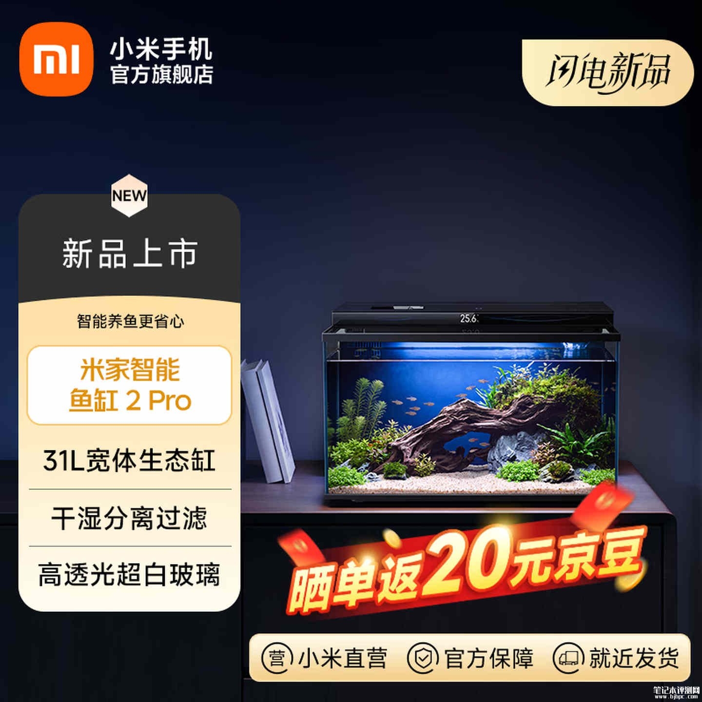 小米米家智能鱼缸2 Pro上架销售:31L容量干湿分离过滤水泵噪音低于30dB价格649元,笔记本评测网(bjbpc.com)