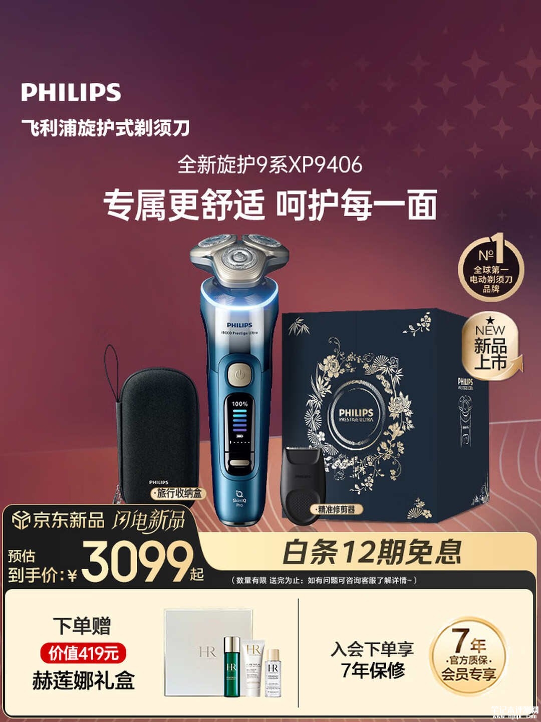 飞利浦旋护新9系Ultra剃须刀发布:支持照片一键上传设置价格3099元起,笔记本评测网(bjbpc.com)