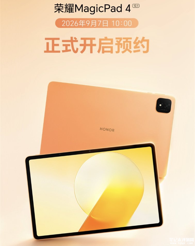 荣耀MagicPad4平板国行版上架预约:搭载骁龙8 Gen5 内置10100mAh大电池,笔记本评测网(bjbpc.com)