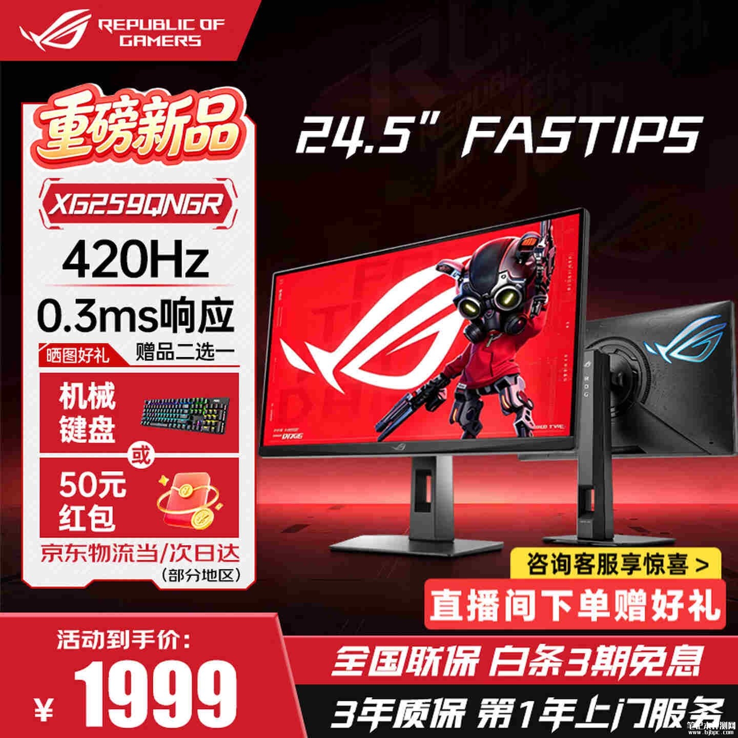 华硕ROG绝梦25二代XG259QNGR显示器新增灯效版上架销售:24.5英寸+FHD 420Hz价格1999元,笔记本评测网(bjbpc.com)
