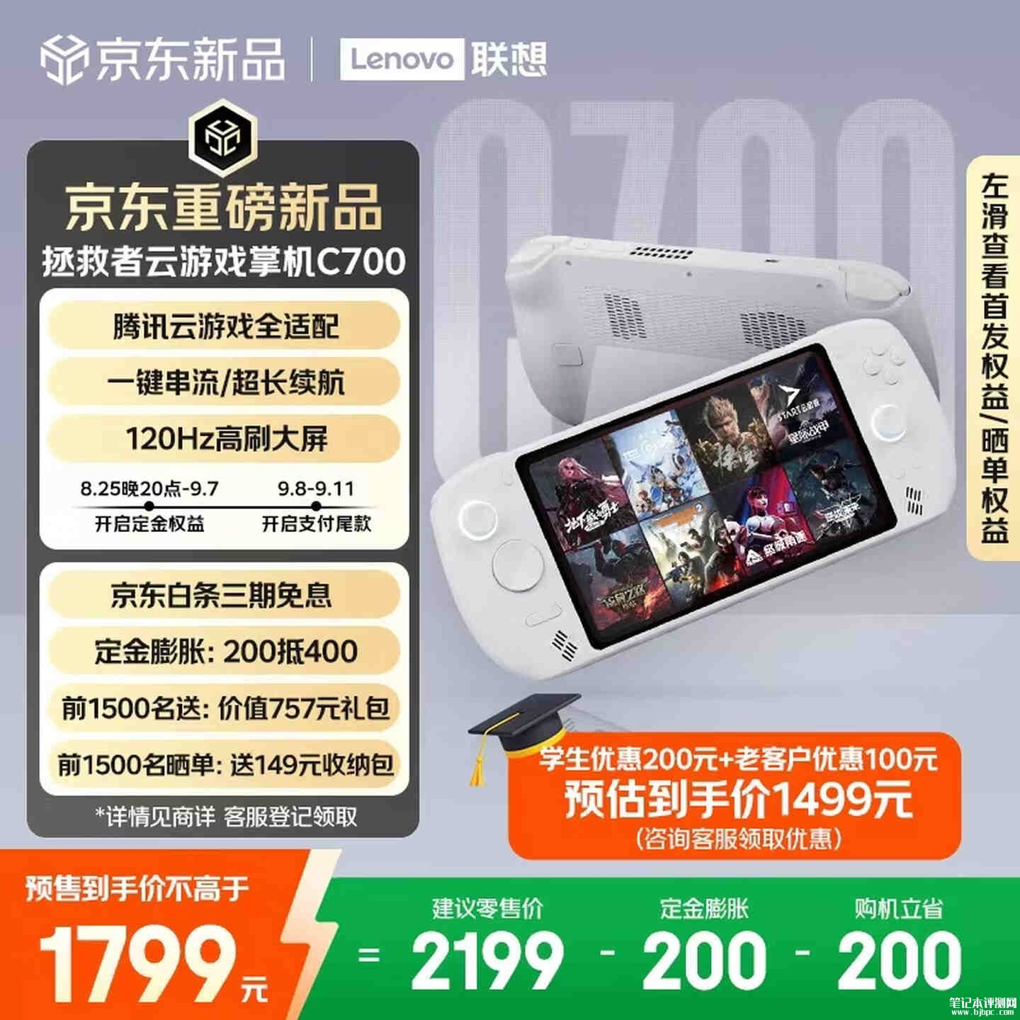 联想拯救者云游戏掌机C700上架销售:深度适配腾讯START云游戏价格1799元起,笔记本评测网(bjbpc.com)