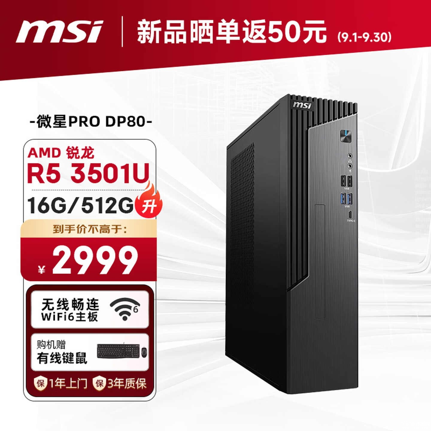 微星PRO DP80主机新增锐龙配置上架销售：两款机型附赠商务键鼠套装价格2799元起，笔记本评测网（bjbpc.com）