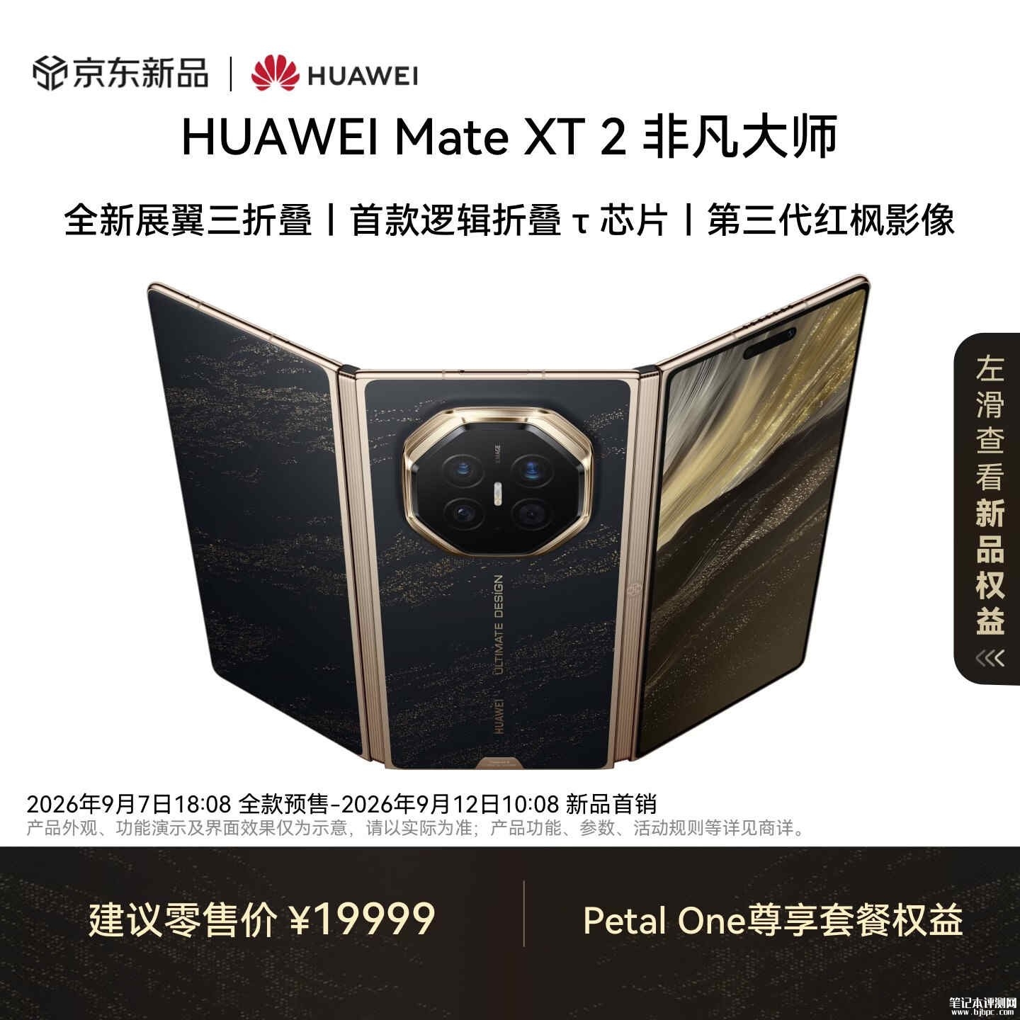 华为Mate XT 2展翼三折叠上架销售:3.5mm厚搭载全新麒麟9050 Pro处理器价格19999元起,笔记本评测网(bjbpc.com)