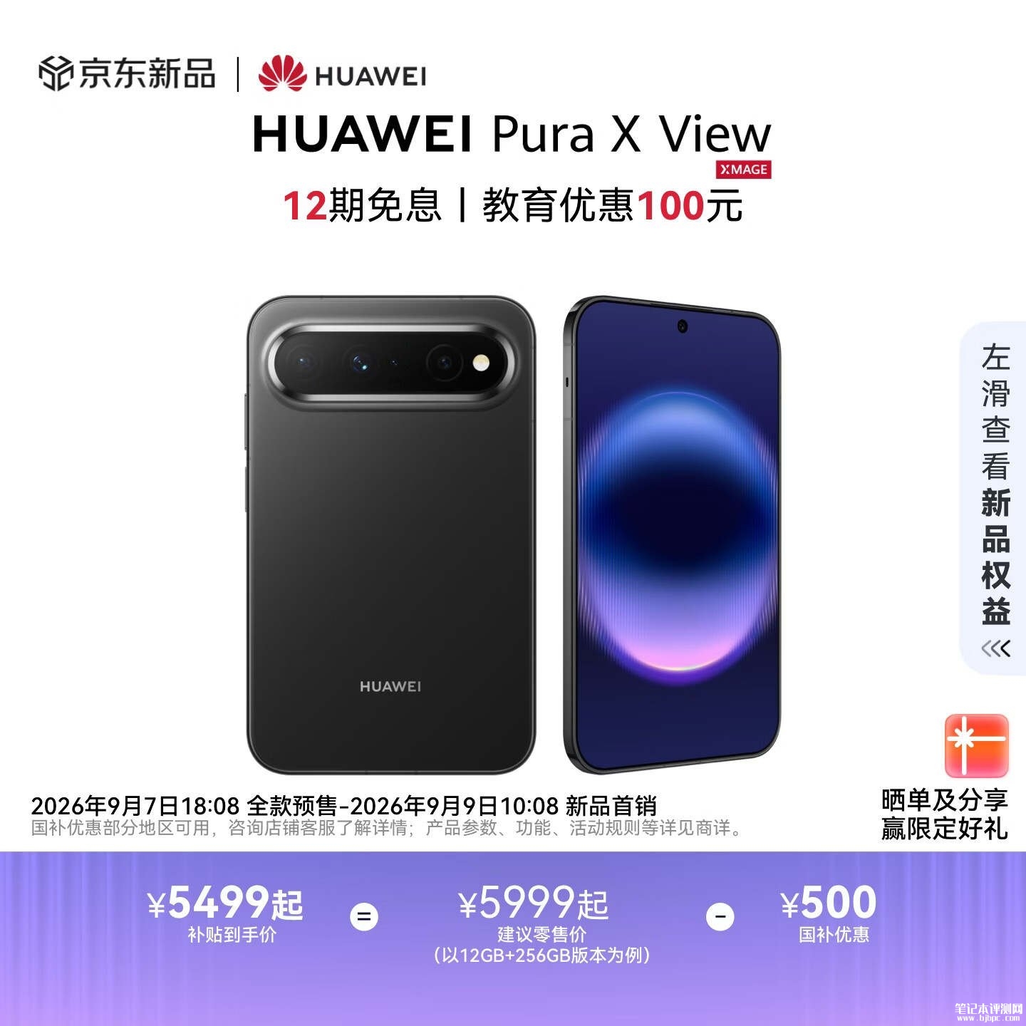 华为Pura X View手机上架销售:全球首款阔直板手机搭载麒麟9030S处理器价格5999元起,笔记本评测网(bjbpc.com)