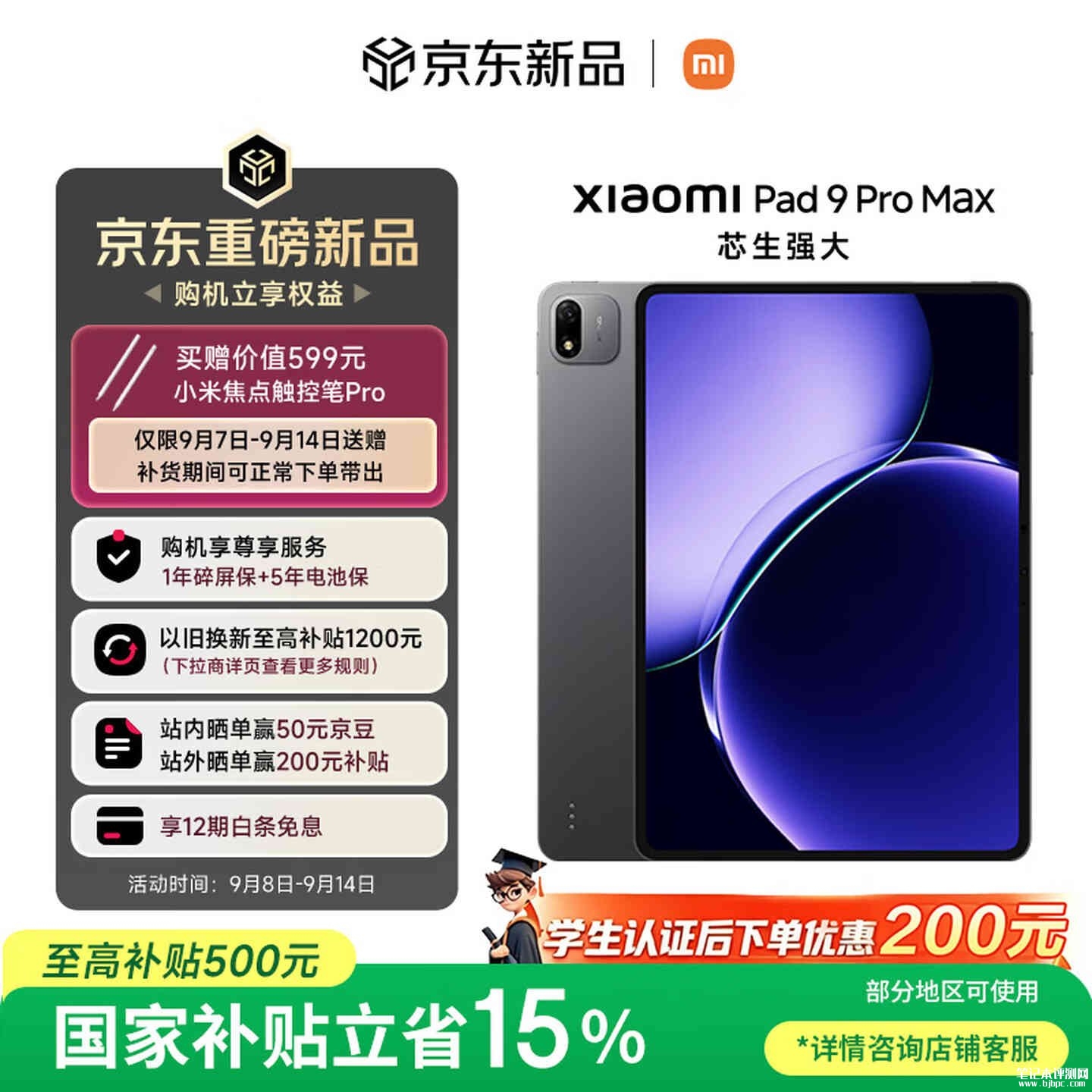小米平板9 Pro Max上架销售:13.3英寸大屏搭载玄戒O3芯片国补价格4299元起,笔记本评测网(bjbpc.com)