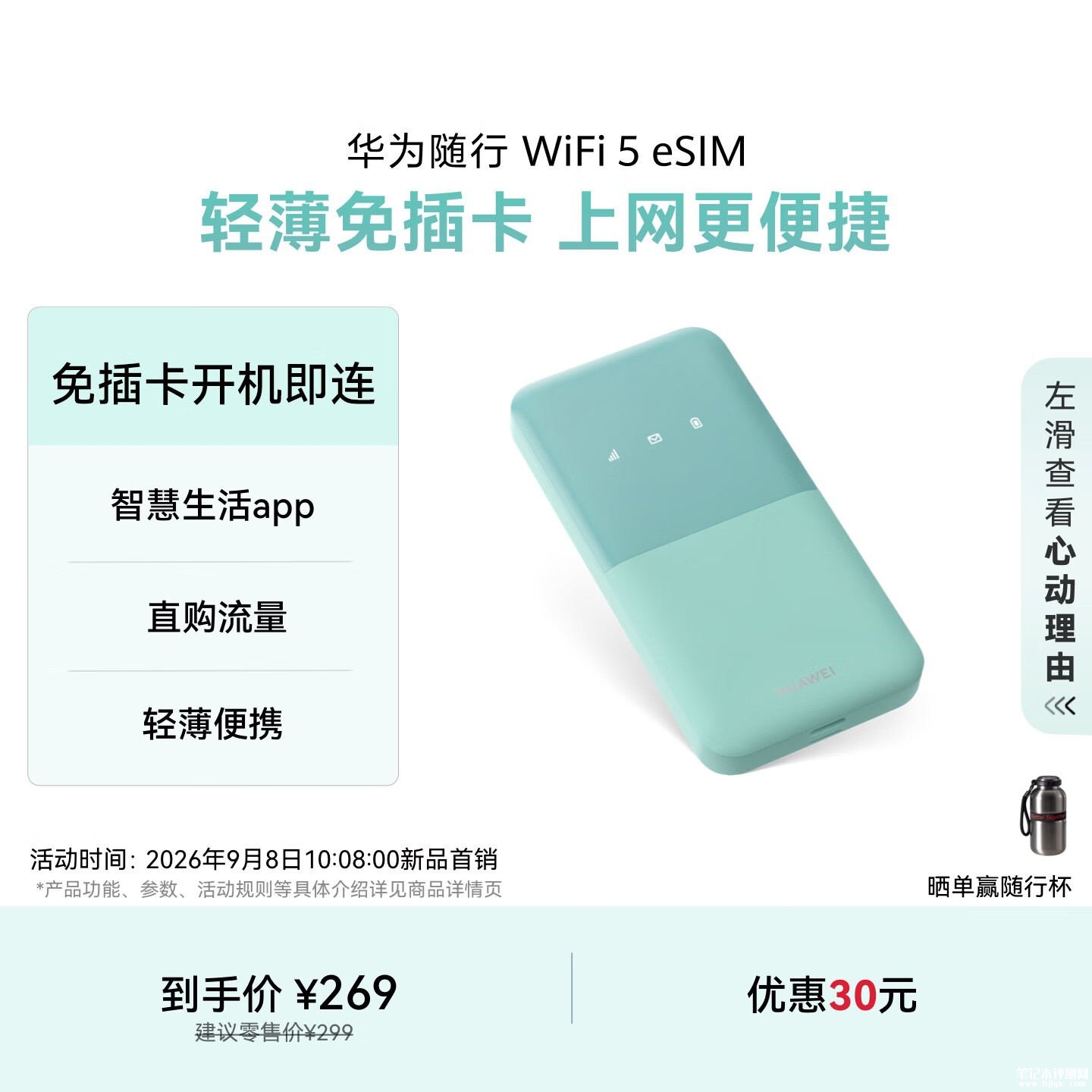 华为随行WiFi 5 eSIM版上架销售：内置eSIM免插卡支持双网自动切换价格269元，笔记本评测网（bjbpc.com）