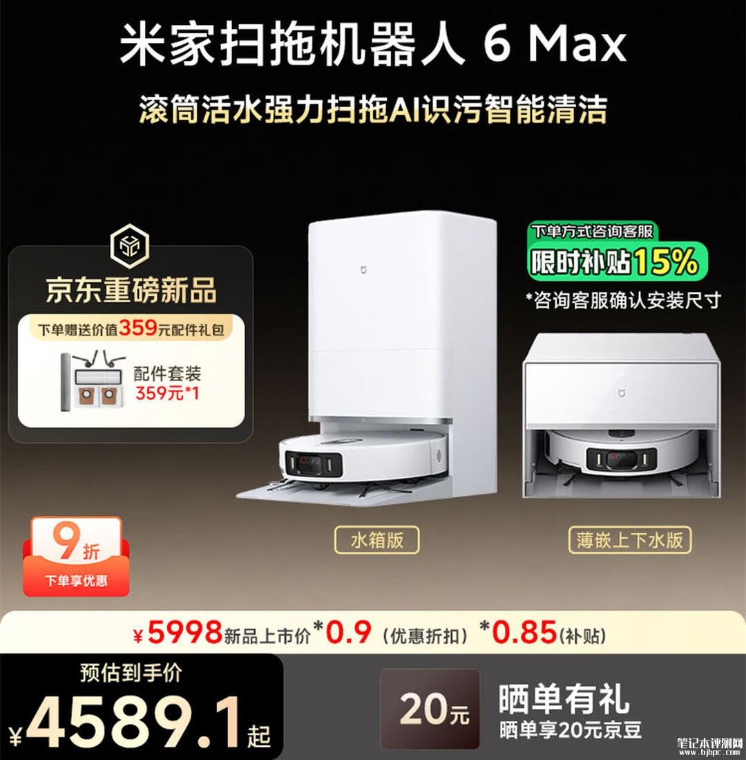 小米米家扫拖机器人6 Max白色款开售:水箱版4799元起/薄嵌上下水5099元起,笔记本评测网(bjbpc.com)