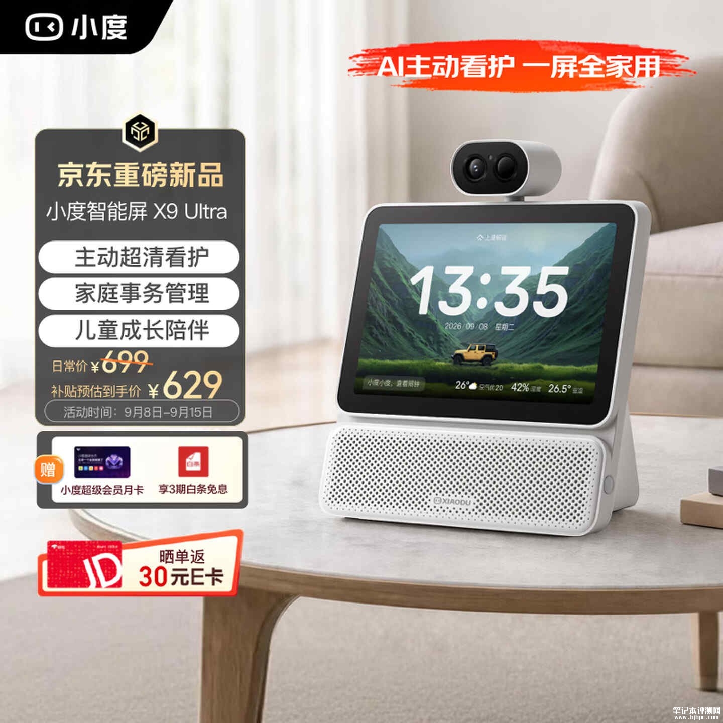 百度小度智能屏X9 Ultra开售：8英寸全贴合屏搭载2MP传感器带红外夜视价格839元，笔记本评测网（bjbpc.com）