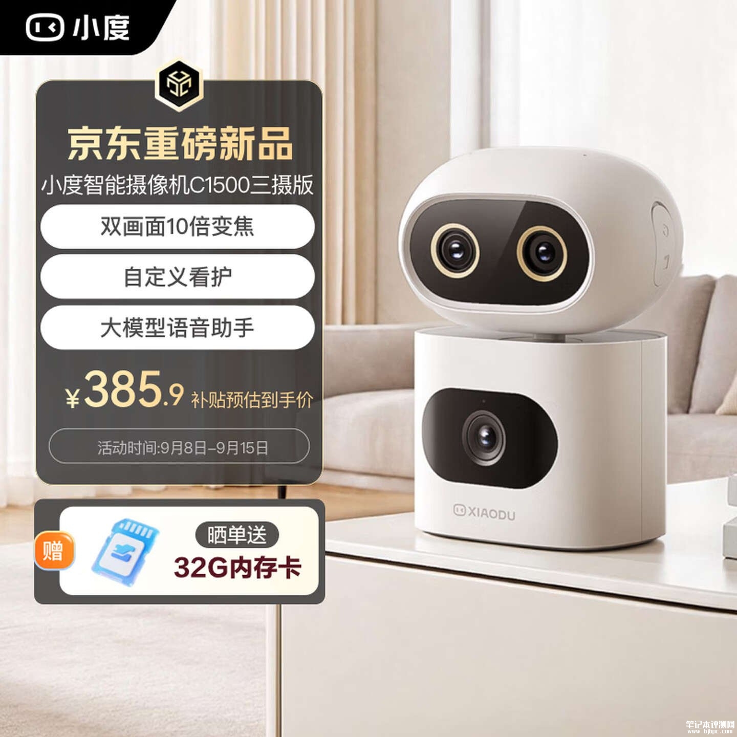 百度小度智能摄像机C1500变焦三摄版开售:双画面联动实现360°全景看护首发价格429元,笔记本评测网(bjbpc.com)
