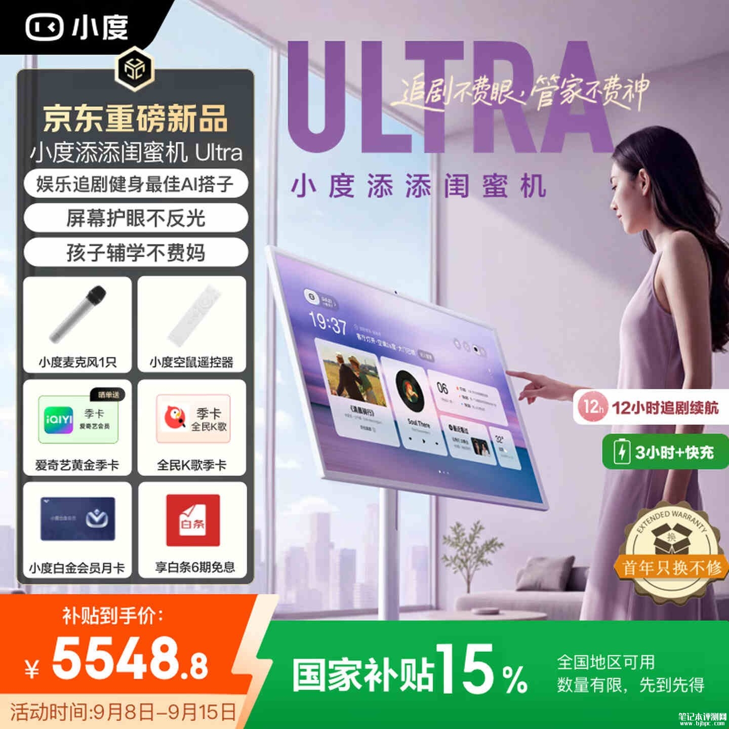 百度小度添添闺蜜机Ultra开售:32英寸4K类纸屏获莱茵护眼认证首发价格5549元,笔记本评测网(bjbpc.com)