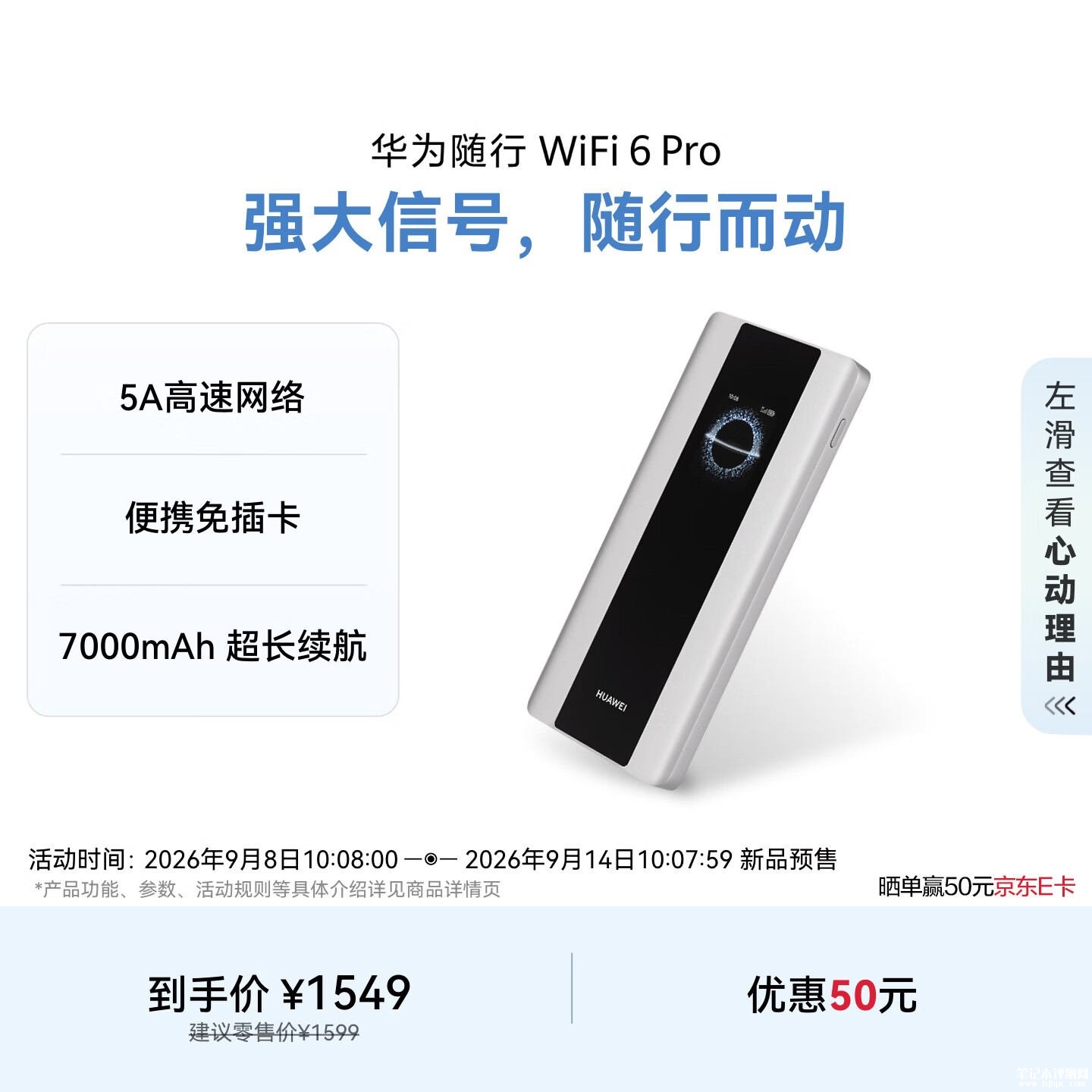 华为随行WiFi 6 Pro上架销售:支持5A高速网络三载波聚合价格1549元,笔记本评测网(bjbpc.com)