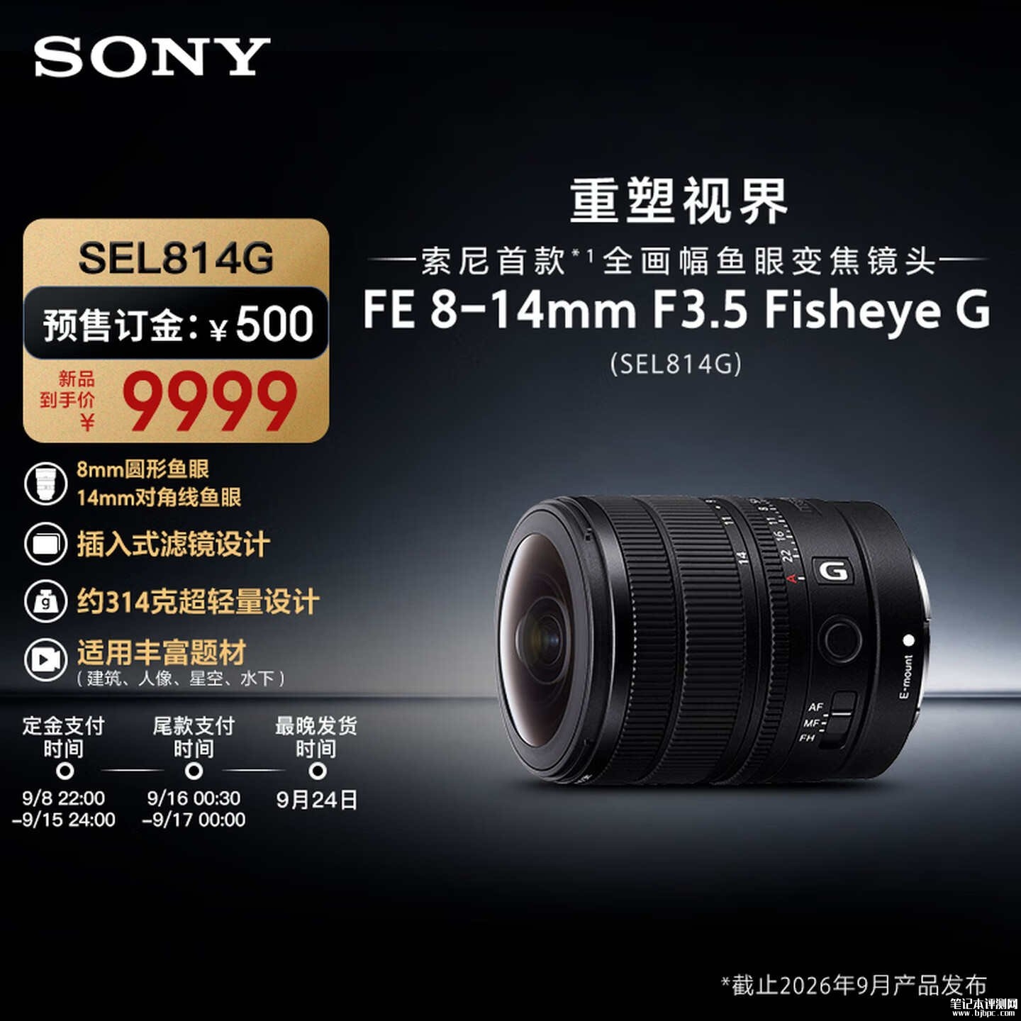 索尼8-14mm f/3.5 Fisheye G全画幅鱼眼变焦镜头上架销售 价格9999元,笔记本评测网(bjbpc.com)