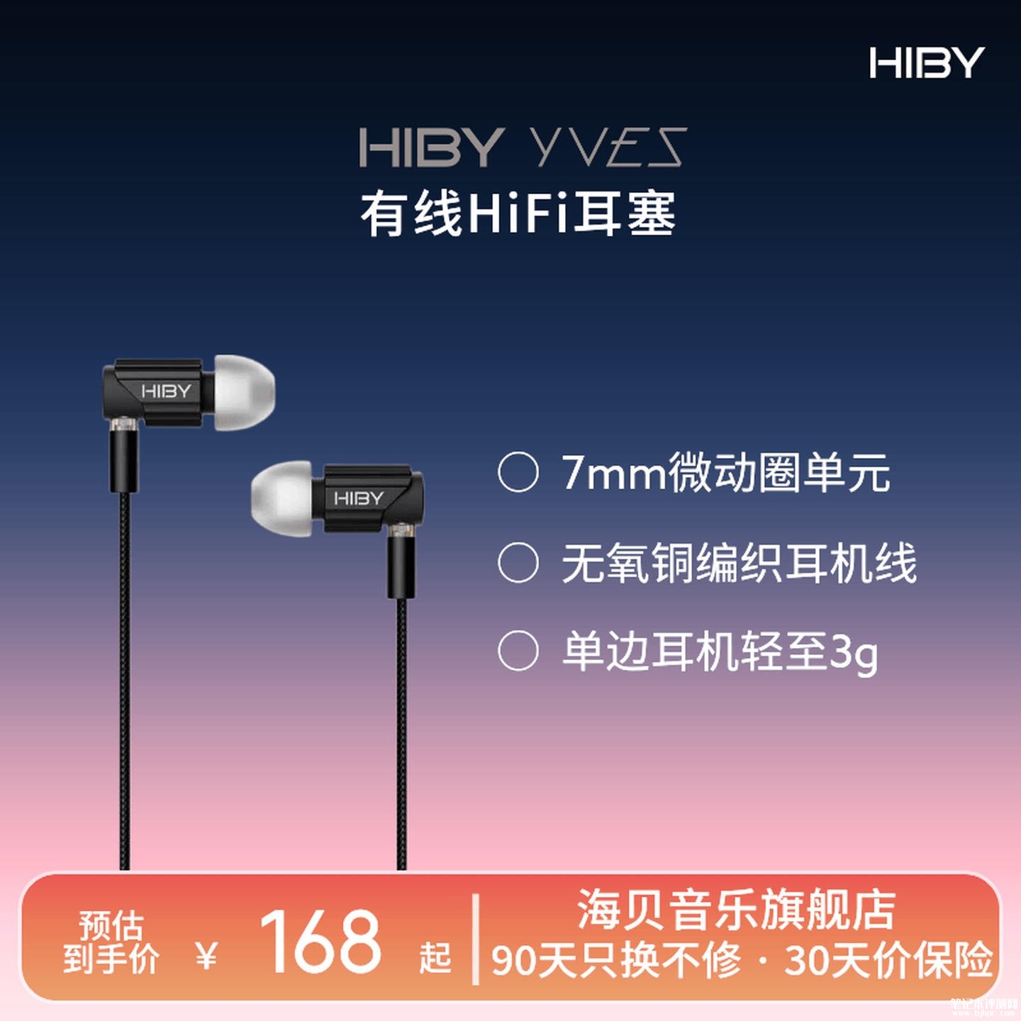 海贝Yves+有线HiFi耳机开售：搭载7mm镀铍复合振膜微动圈单元价格168元，笔记本评测网（bjbpc.com）