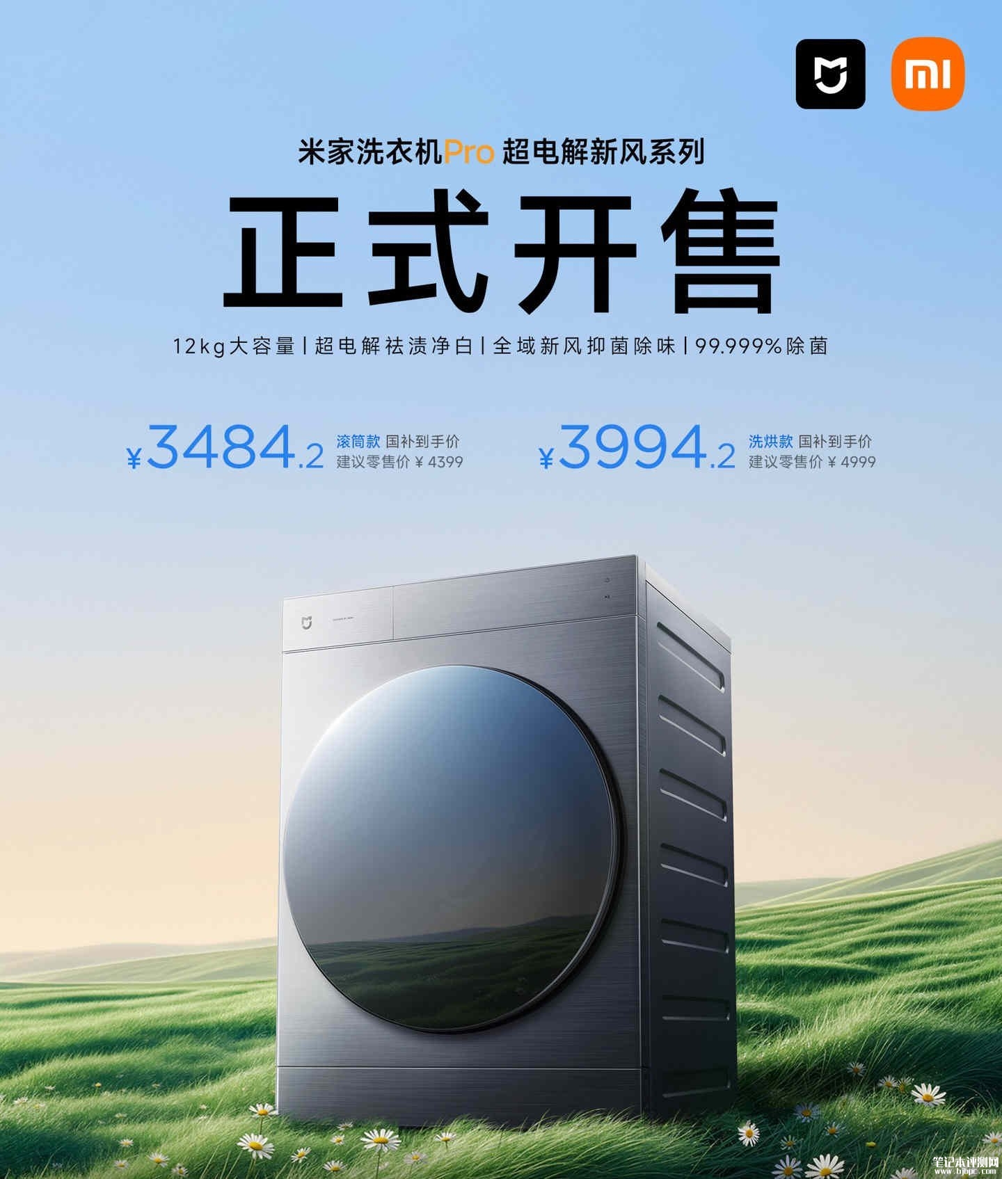 小米米家洗衣机Pro超电解新风系列开售:12kg大容量全域新风国补价格3484.2元起,笔记本评测网(bjbpc.com)
