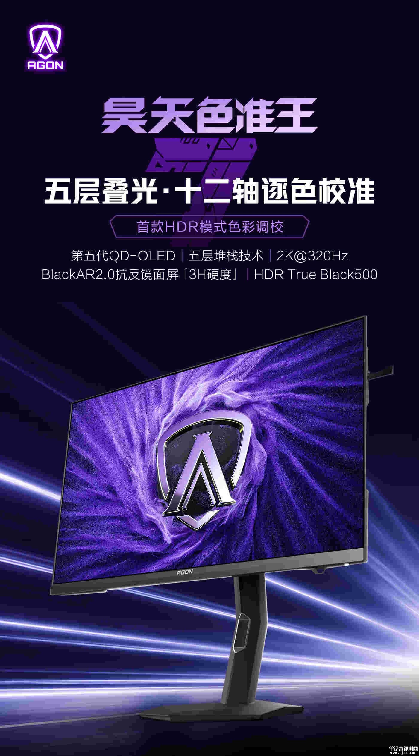AOC AGON AG277QSD显示器发布：行业首款HDR校色OLED机型，笔记本评测网（bjbpc.com）