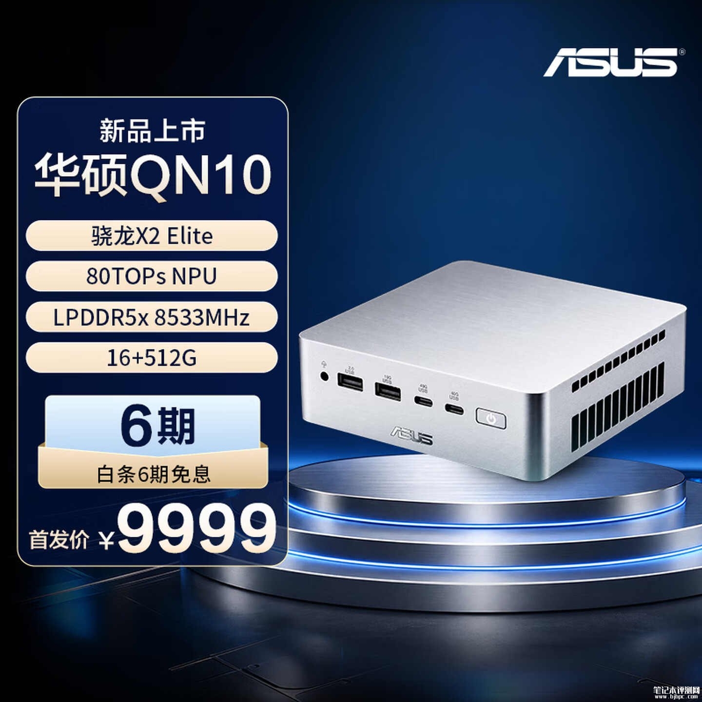 华硕Ascent QN10迷你主机开售:搭载骁龙X2 Elite+16GB+512GB价格9999元,笔记本评测网(bjbpc.com)