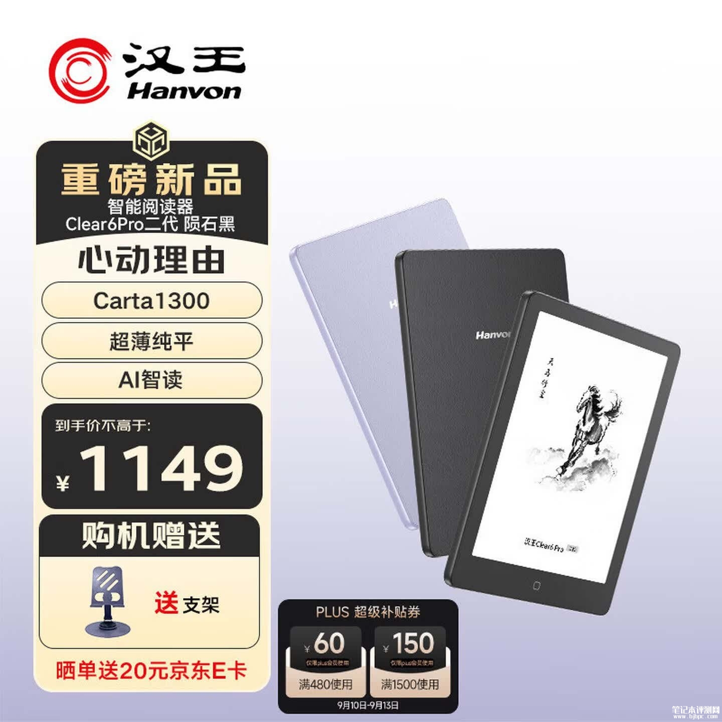 汉王Clear6 Pro二代电纸书开售：6英寸搭载Carta1300墨水屏价格1049元起，笔记本评测网（bjbpc.com）