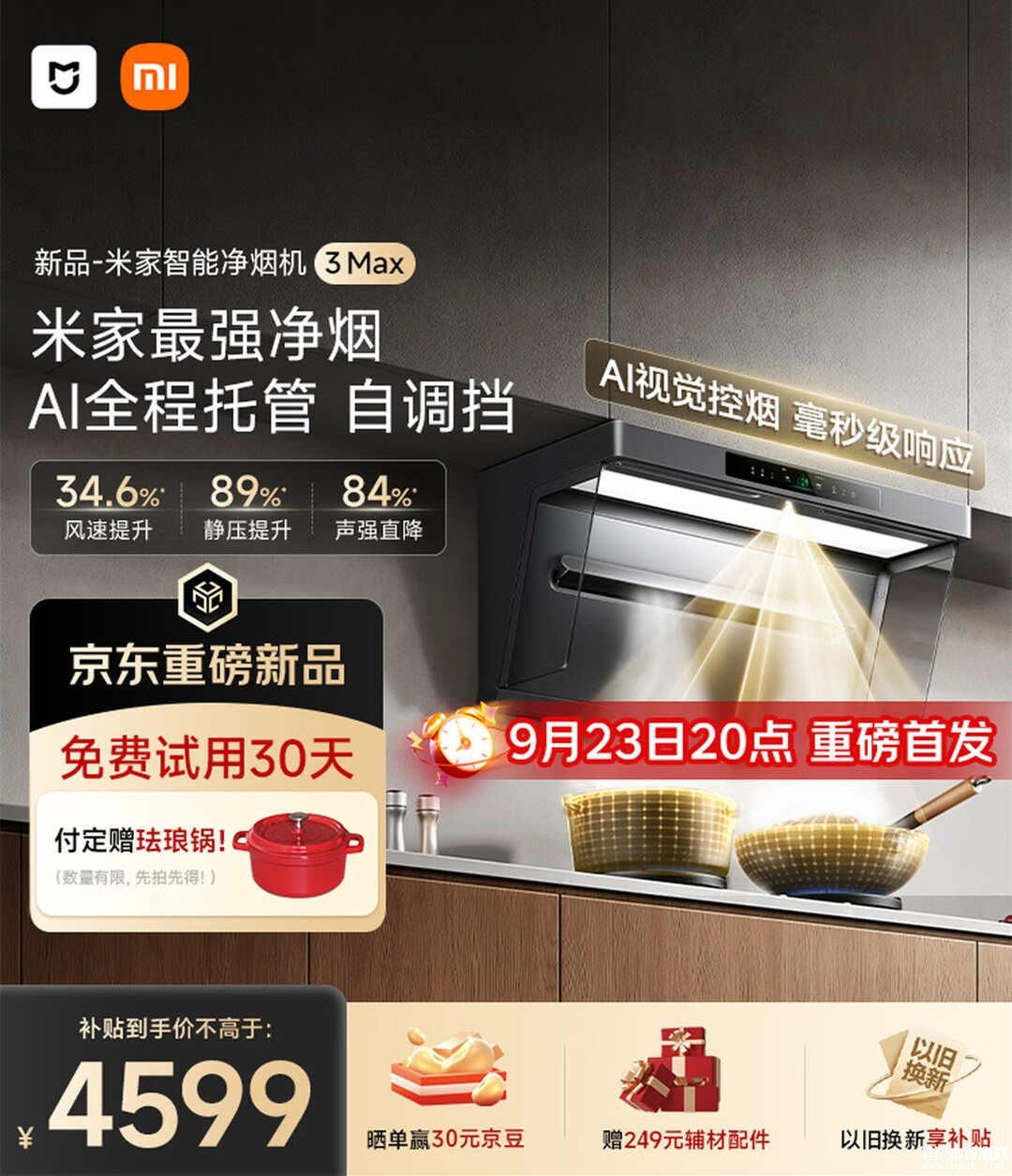 小米米家智能净烟机3 Max上架销售:搭载三重净烟专利技术国补价格4599元,笔记本评测网(bjbpc.com)