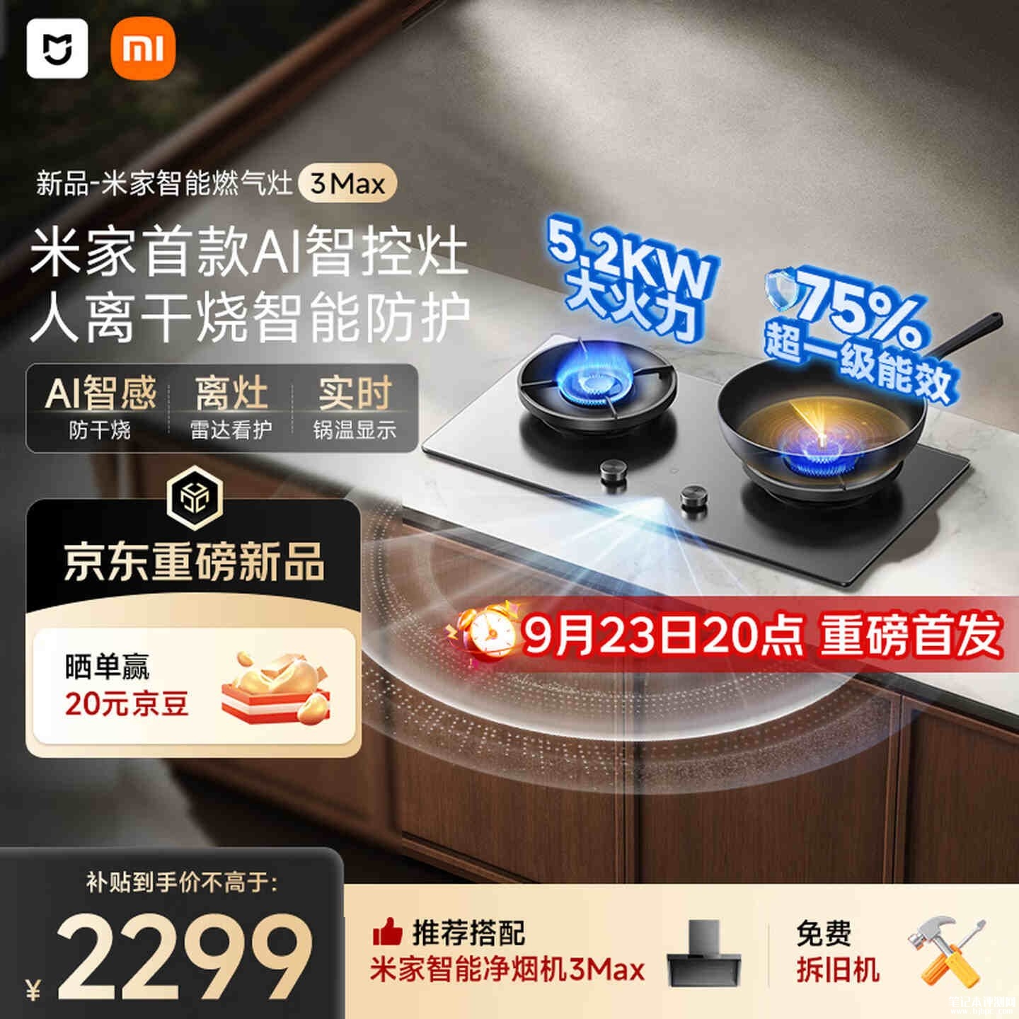 小米米家首款AI智控灶定时燃气灶3 Max开售:双侧5200W大火力输出国补价格2299元,笔记本评测网(bjbpc.com)