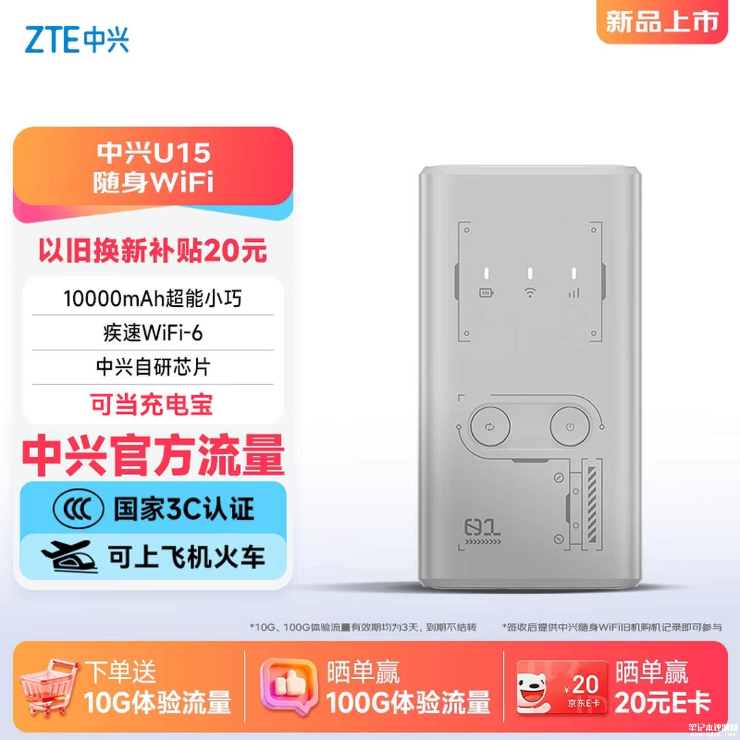 中兴U15随身WiFi开售:10000mAh电池配Type-C接口支持18W快充价格99元,笔记本评测网(bjbpc.com)