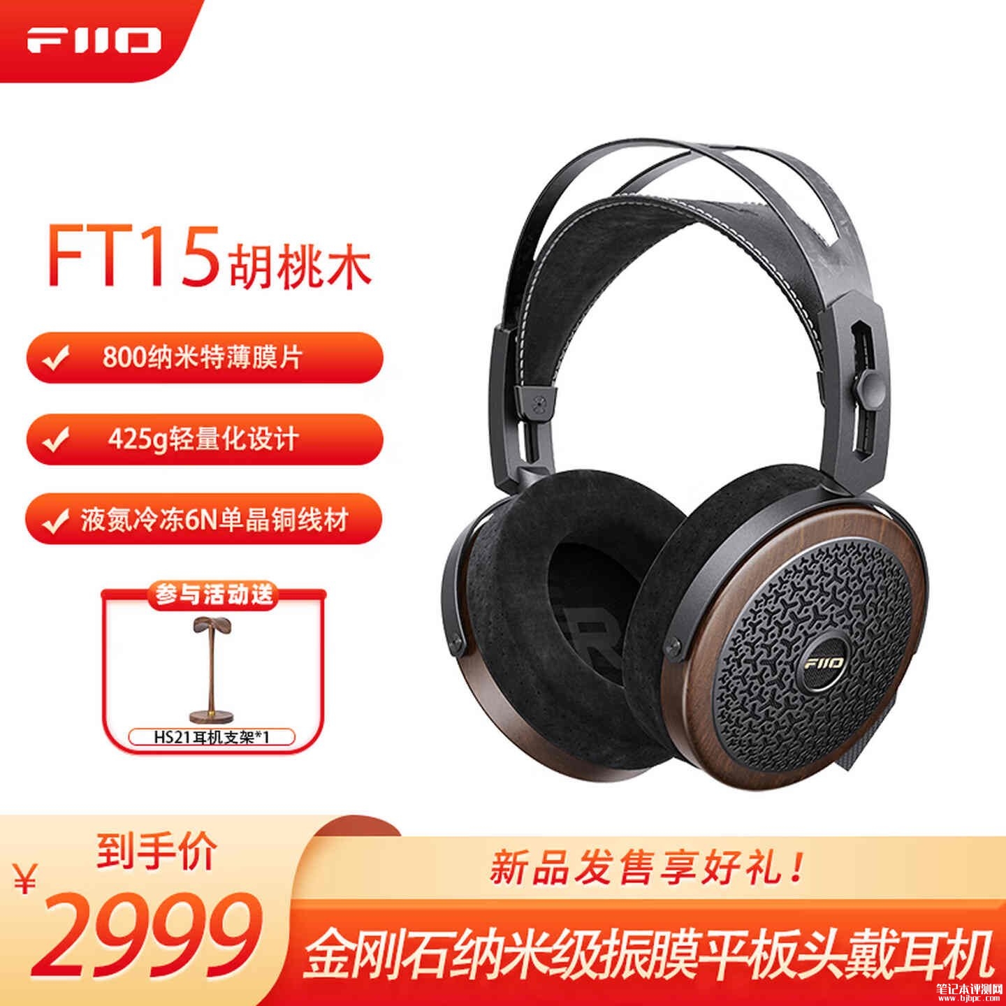 飞傲FT15头戴式平板耳机开售：800纳米超薄振膜带金刚石镀层价格2999元