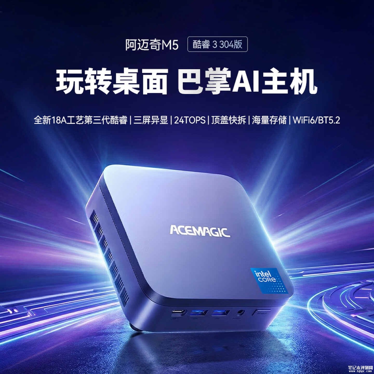 阿迈奇M5迷你主机上架销售：搭载酷睿3 304带2.5G网口支持Wi-Fi6价格1999元起，笔记本评测网（bjbpc.com）
