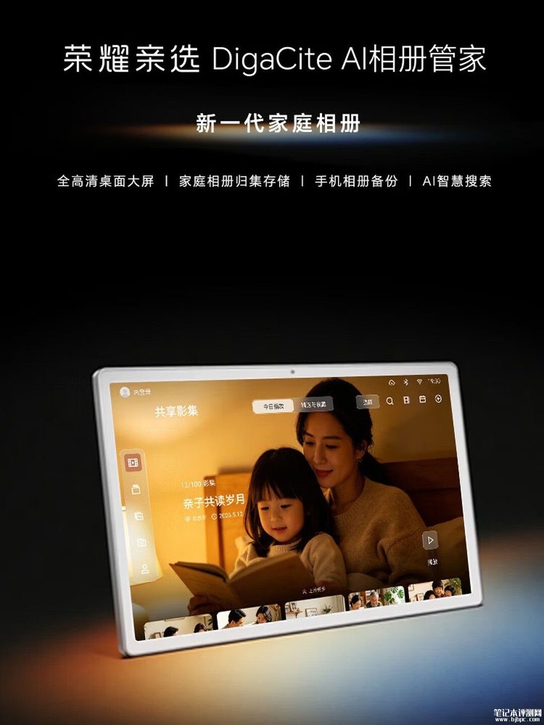 荣耀亲选DigaCite AI相册管家开售：11英寸全高清面板支持4TB存储拓展价格999元，笔记本评测网（bjbpc.com）