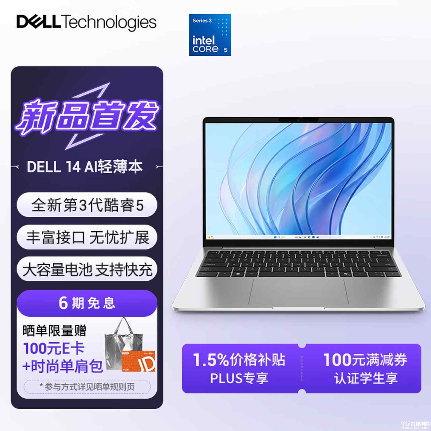 戴尔14轻薄本开售:14英寸搭载酷睿5 320处理器配17TOPS算力价格5999元,笔记本评测网(bjbpc.com)