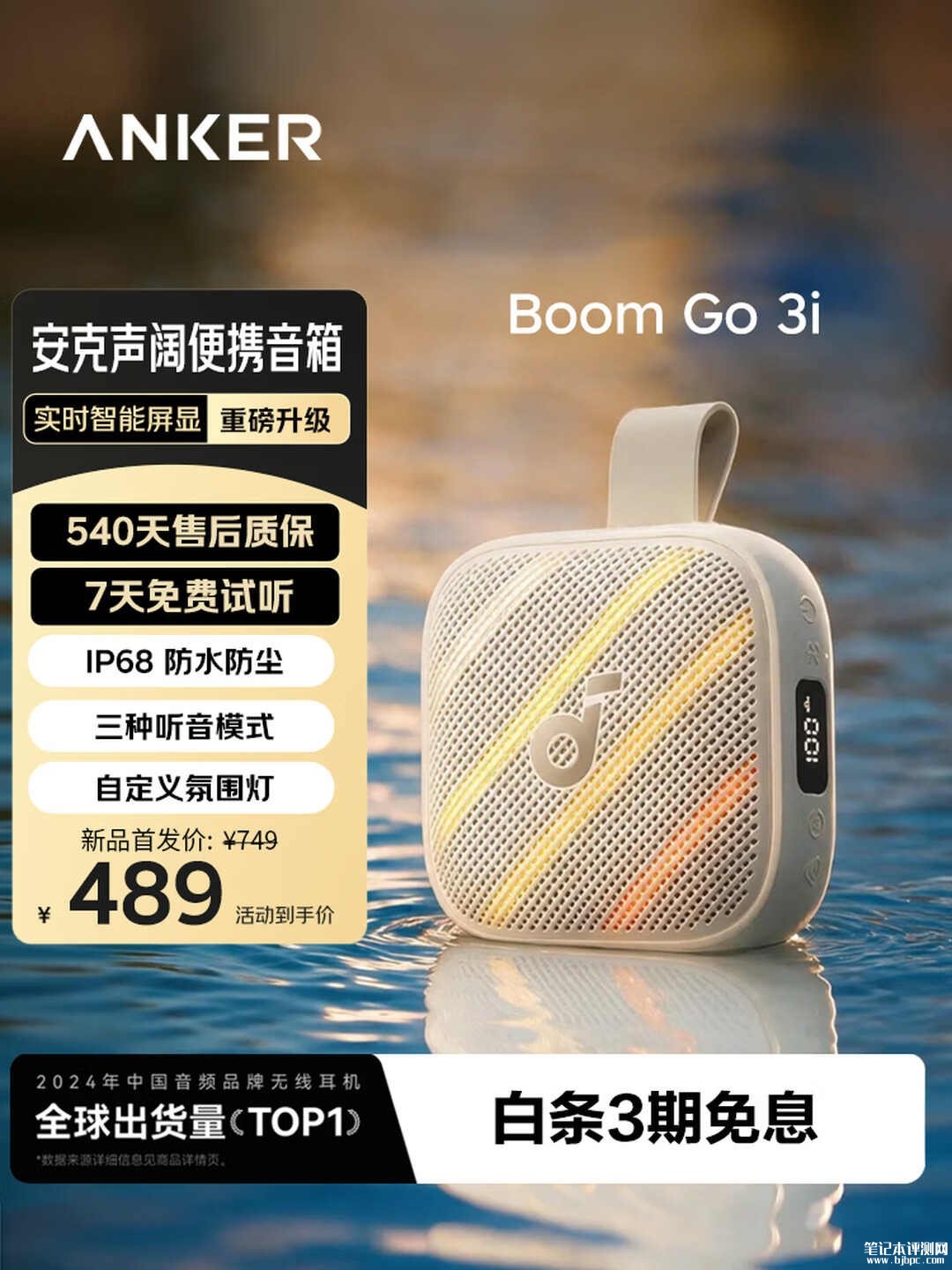 安克声阔Boom Go 3i音箱开售：仅重380g带屏显可直扣背包便携设计价格489元，笔记本评测网（bjbpc.com）