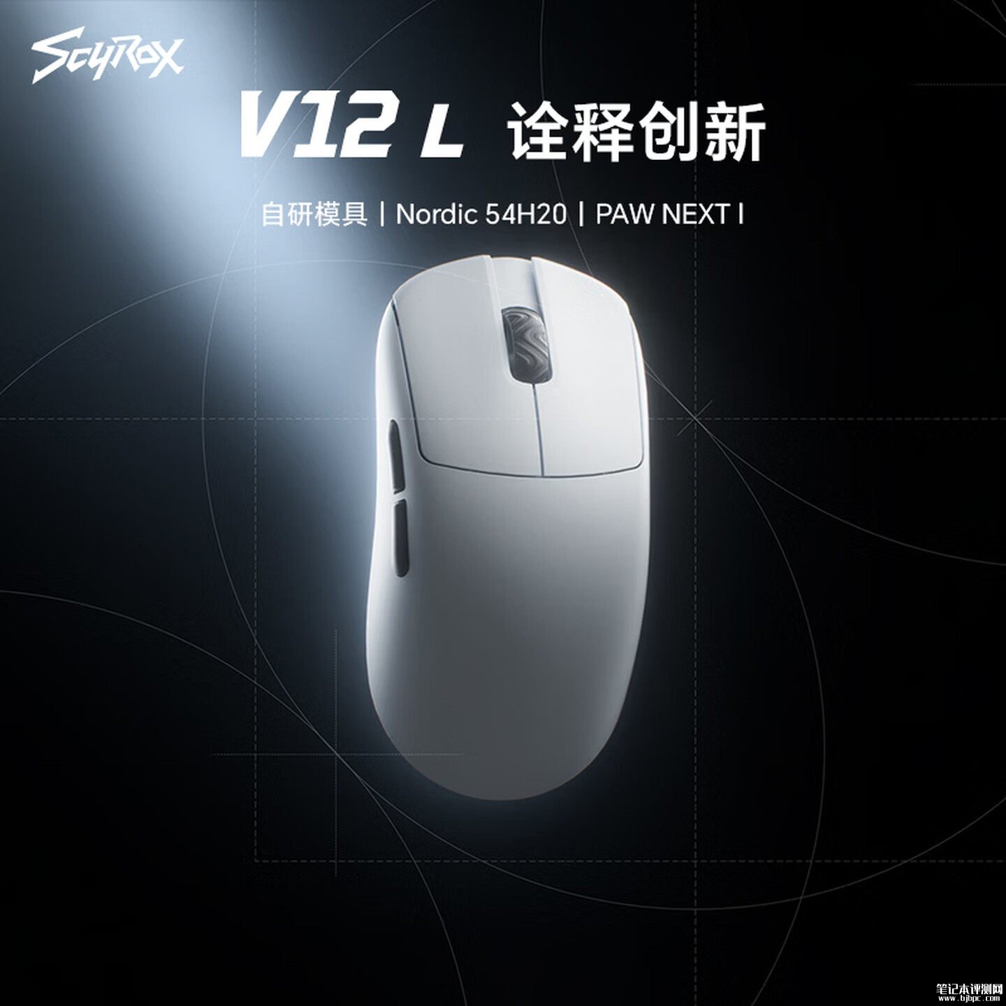 赛洛斯V12鼠标上架销售：50g轻量化设计搭载PAW NEXT I传感器价格349元，笔记本评测网（bjbpc.com）