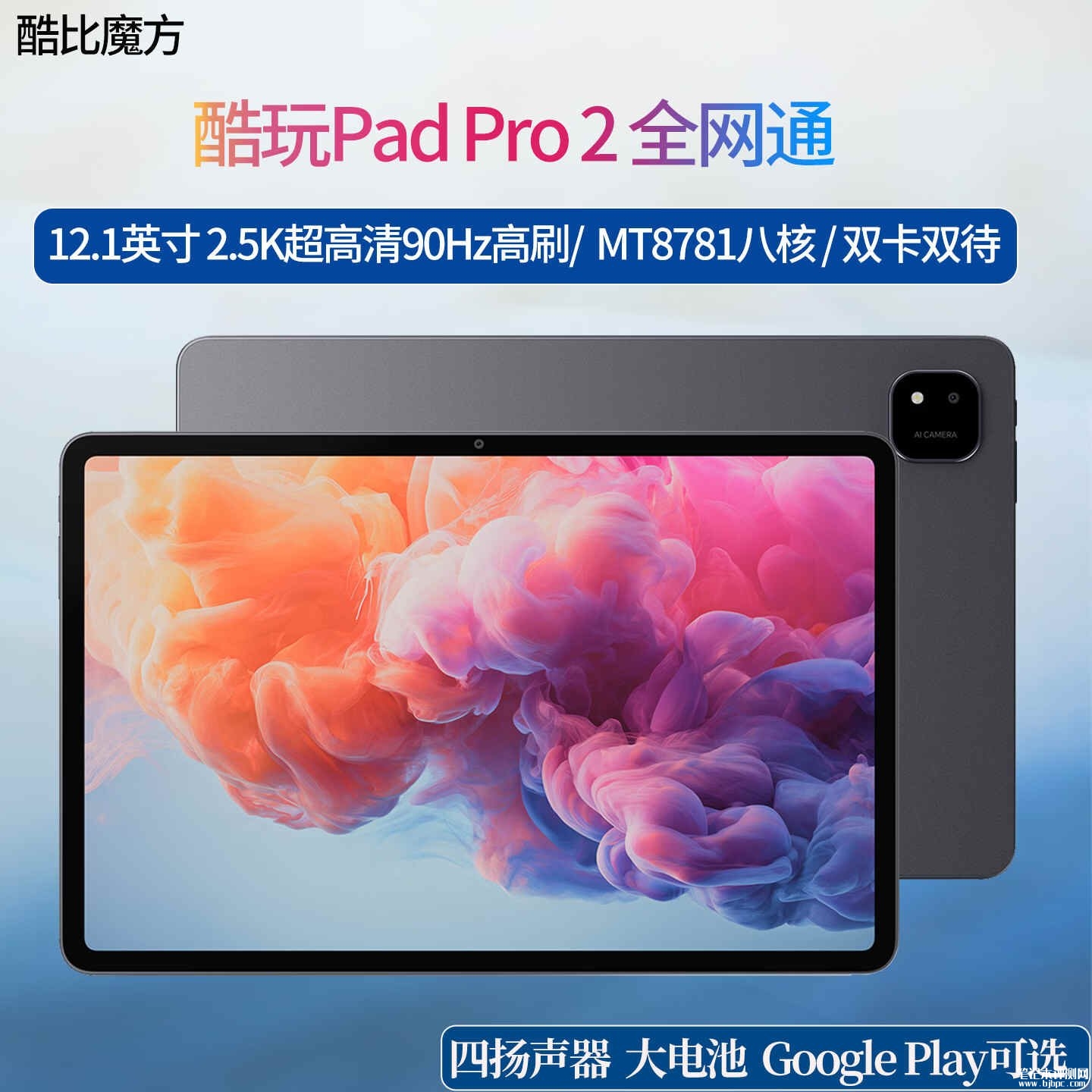 酷比魔方酷玩Pad Pro 2平板开售：12.1英寸搭载Helio G100+8G+128G首发价格1219元，笔记本评测网（bjbpc.com）