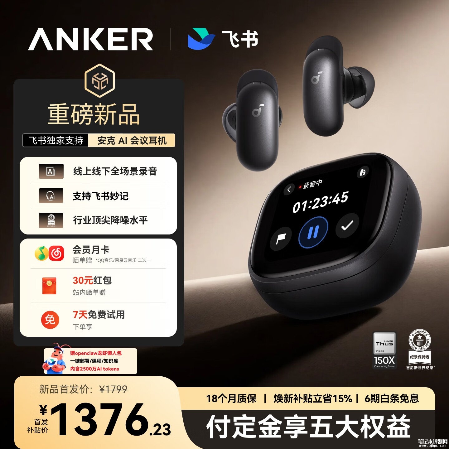 安克飞书联合AI会议耳机上架销售:支深度集成飞书妙记自动转写会议内容价格1799元,笔记本评测网(bjbpc.com)
