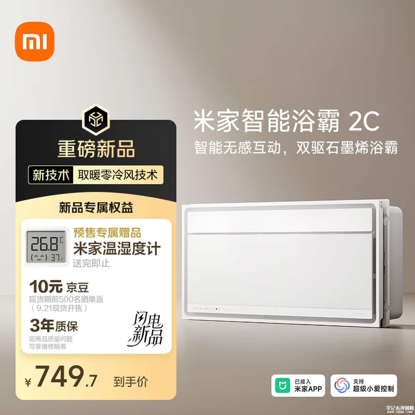 小米米家智能浴霸2C开售:3000W加热模块支持变频恒温摆风设计价格882元,笔记本评测网(bjbpc.com)