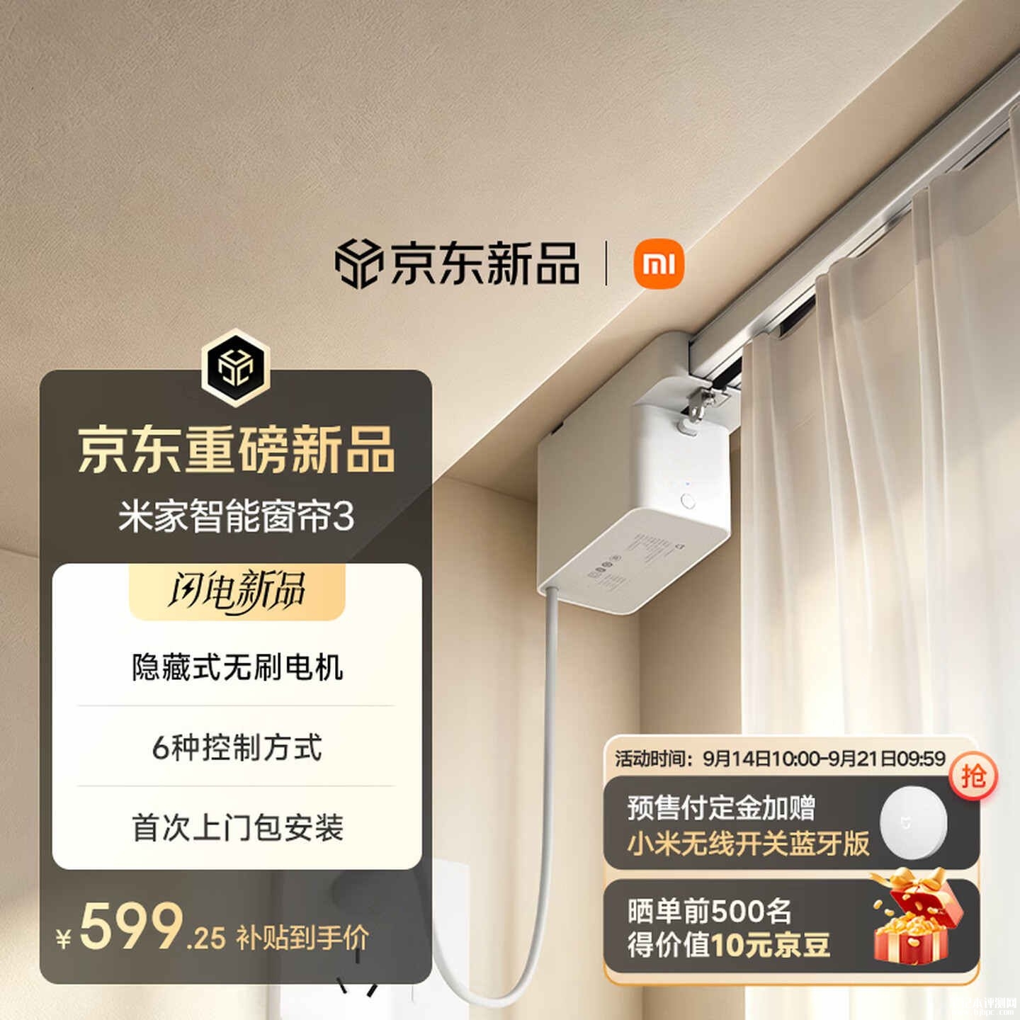 小米米家智能窗帘3开售：隐藏式无刷电机可完全藏入窗帘盒内国补价格599.25元，笔记本评测网（bjbpc.com）