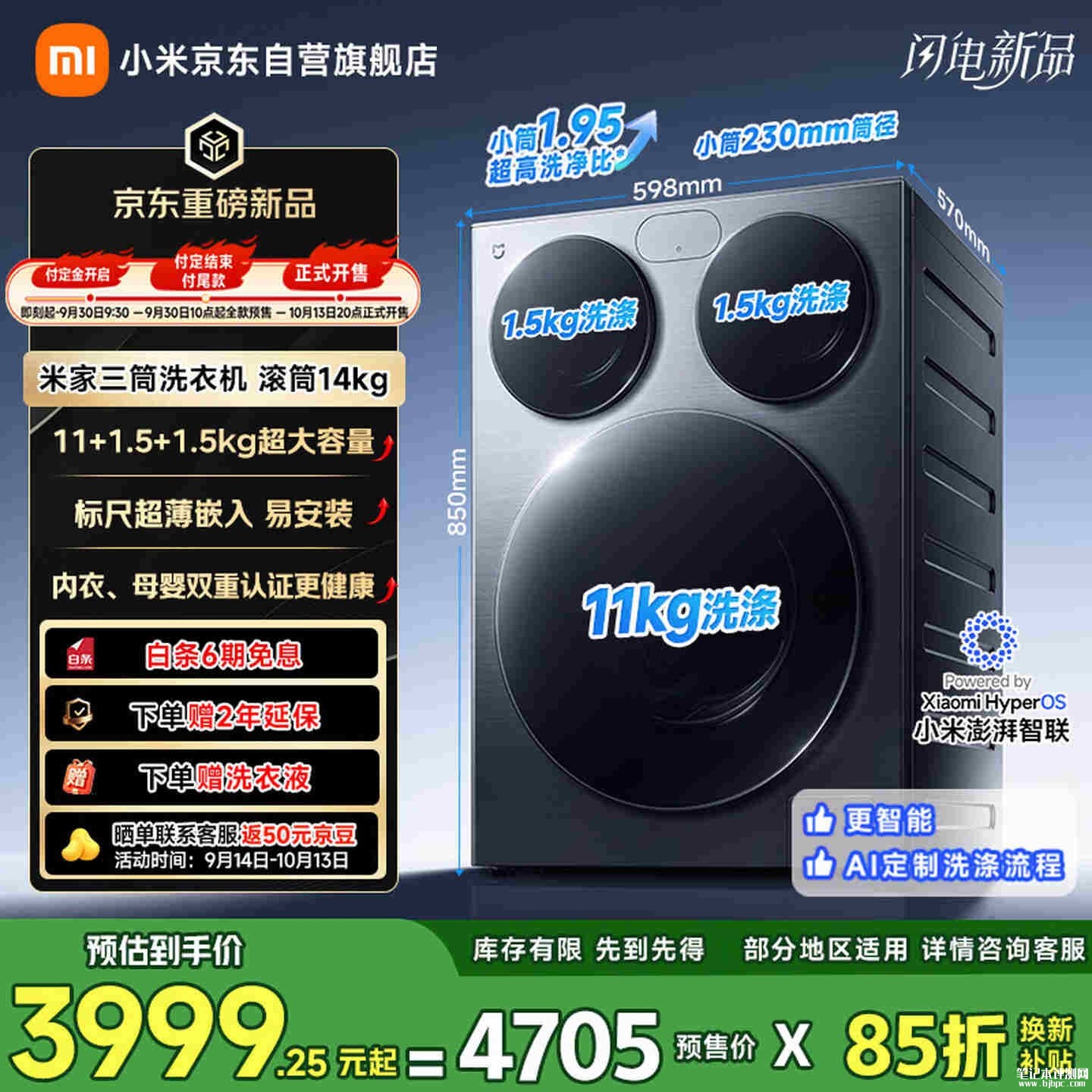 小米米家三筒洗衣机14kg系列开售:搭载MiMo大模型支持灵云智能洗护建议国补价格3999元起,笔记本评测网(bjbpc.com)