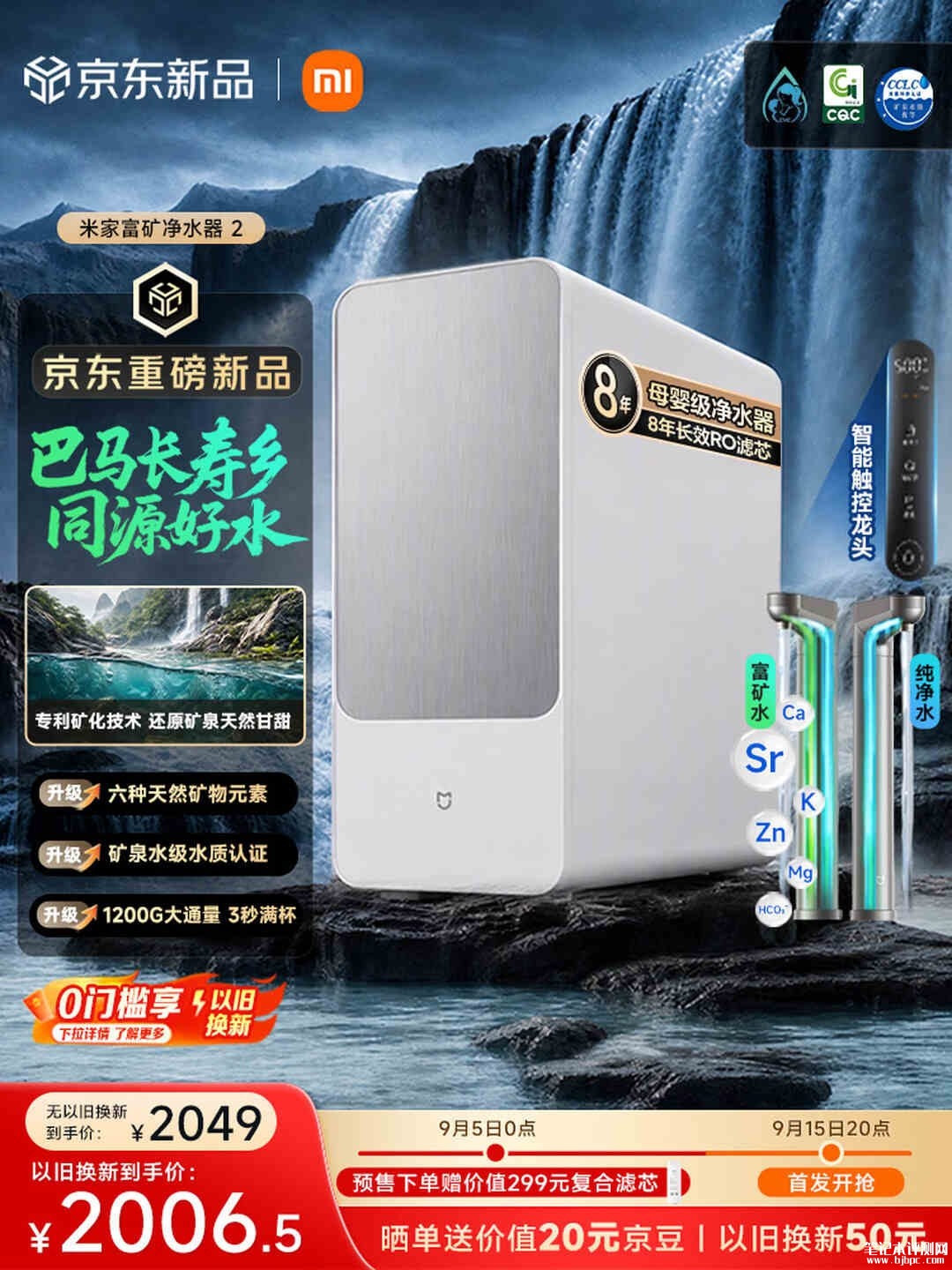 小米米家富矿净水器2开售:1200G规格3.38L/min出水RO滤芯用8年首发价格2199元,笔记本评测网(bjbpc.com)