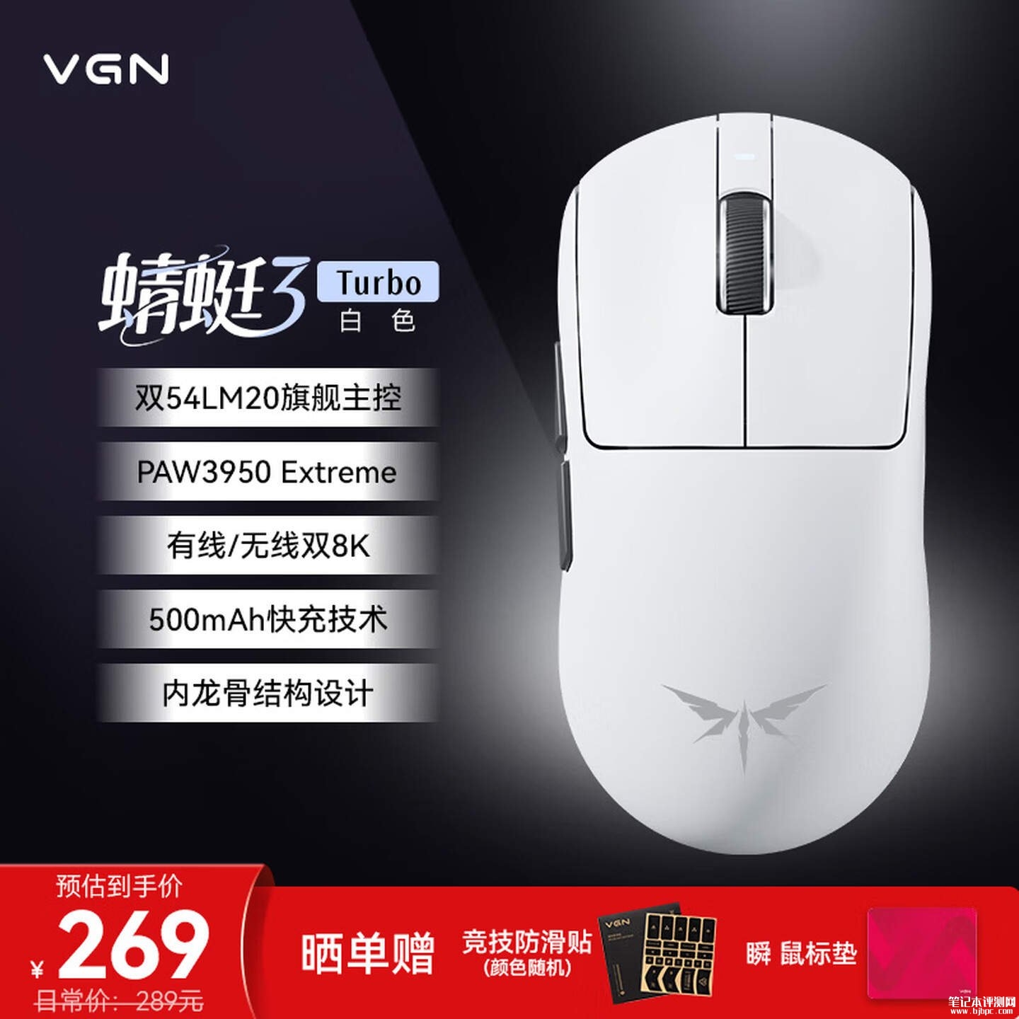 VGN蜻蜓3 Turbo系列鼠标开售:双版本搭载PAW3950与PAW3955传感器价格269元起,笔记本评测网(bjbpc.com)
