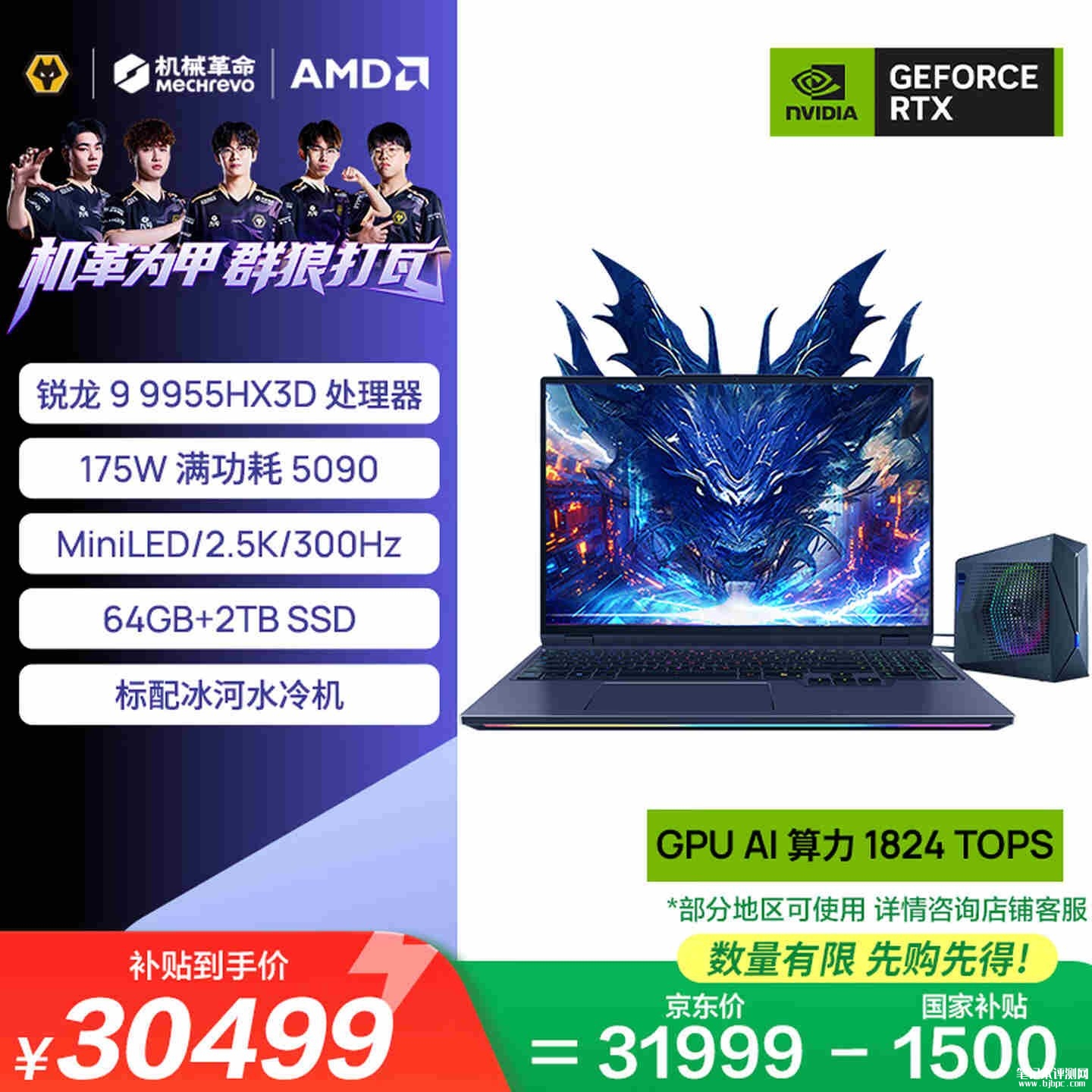 机械革命苍龙16 Ultra笔记本新配置开售:R9 9955HX3D+RTX5090+64G+2T国补价格30499元,笔记本评测网(bjbpc.com)