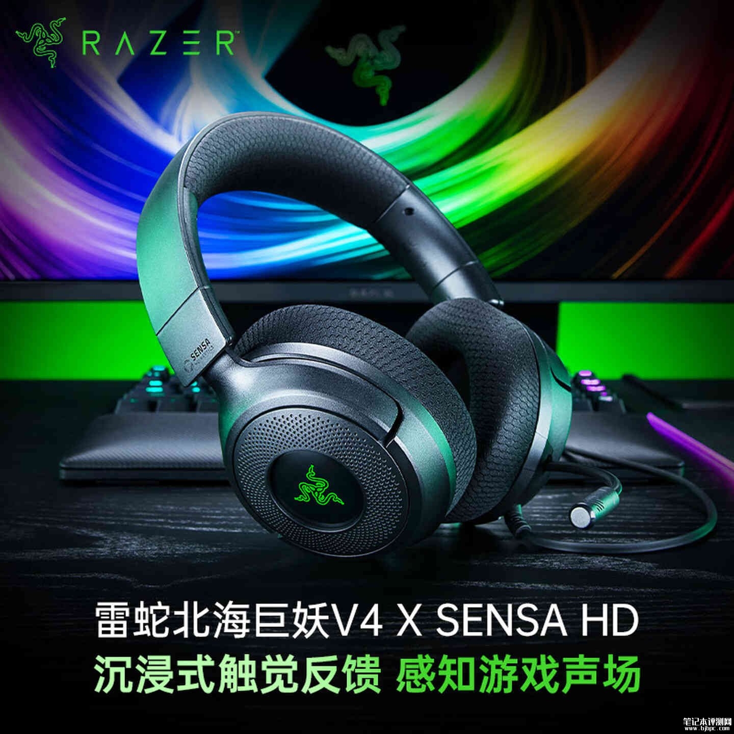 雷蛇北海巨妖V4 X SENSA HD耳机开售：适配百款游戏带7.1环绕声价格799元