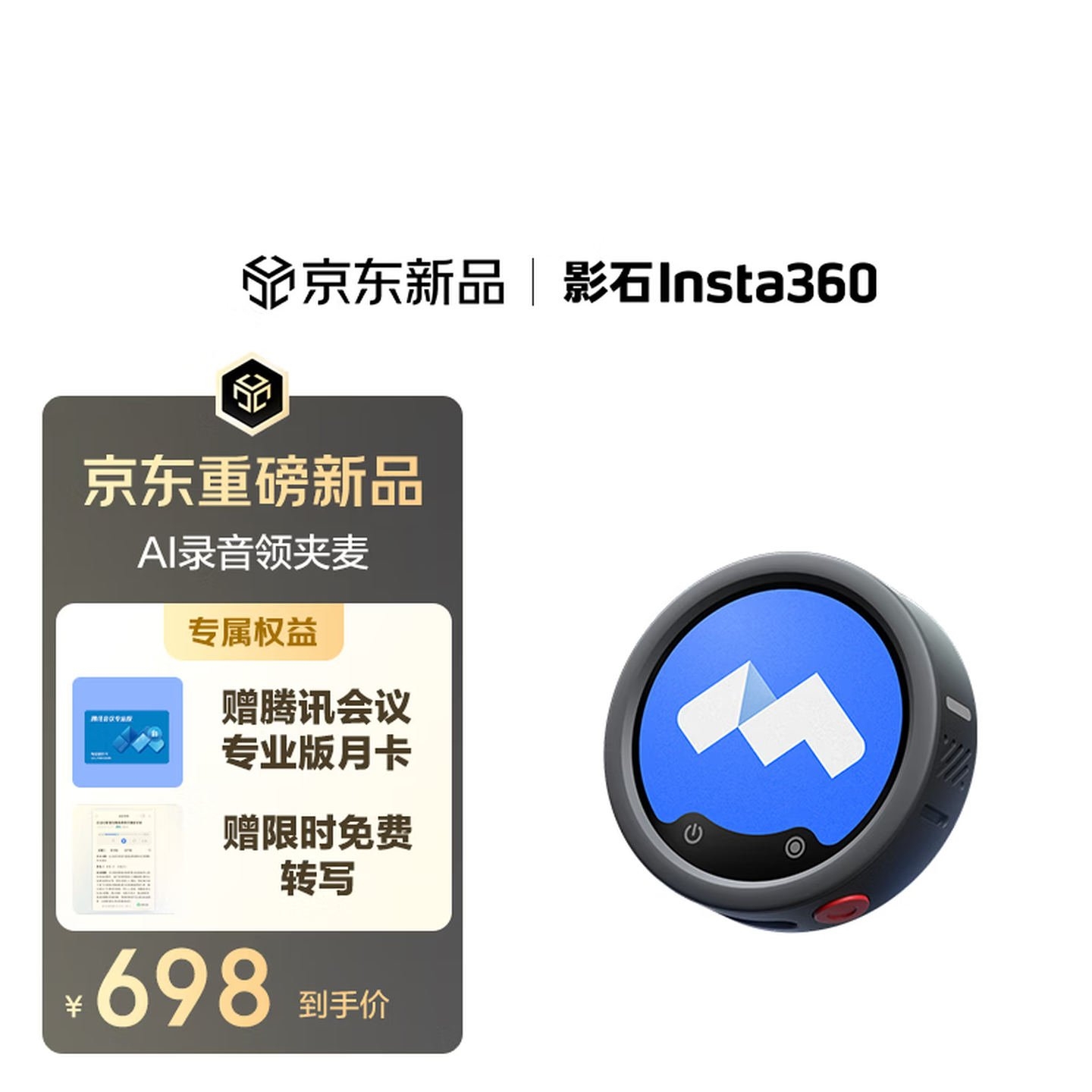 影石Mic Pro腾讯会议版AI录音领夹麦开售:续航最长可达9.5小时价格698元,笔记本评测网(bjbpc.com)