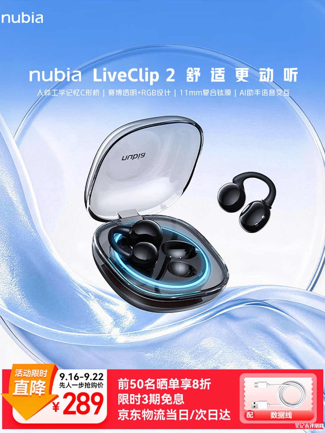 努比亚LiveClip2耳夹耳机开售：搭载11mm复合钛膜单元支持蓝牙6.0价格289元，笔记本评测网（bjbpc.com）