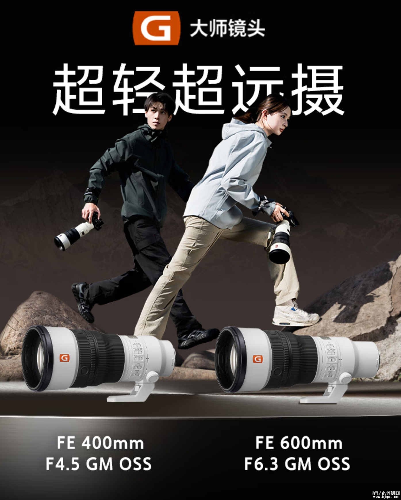 索尼FE 400mm F4.5/600mm F6.3 GM OSS镜头发布:重量均低于1kg价格18999元起,笔记本评测网(bjbpc.com)