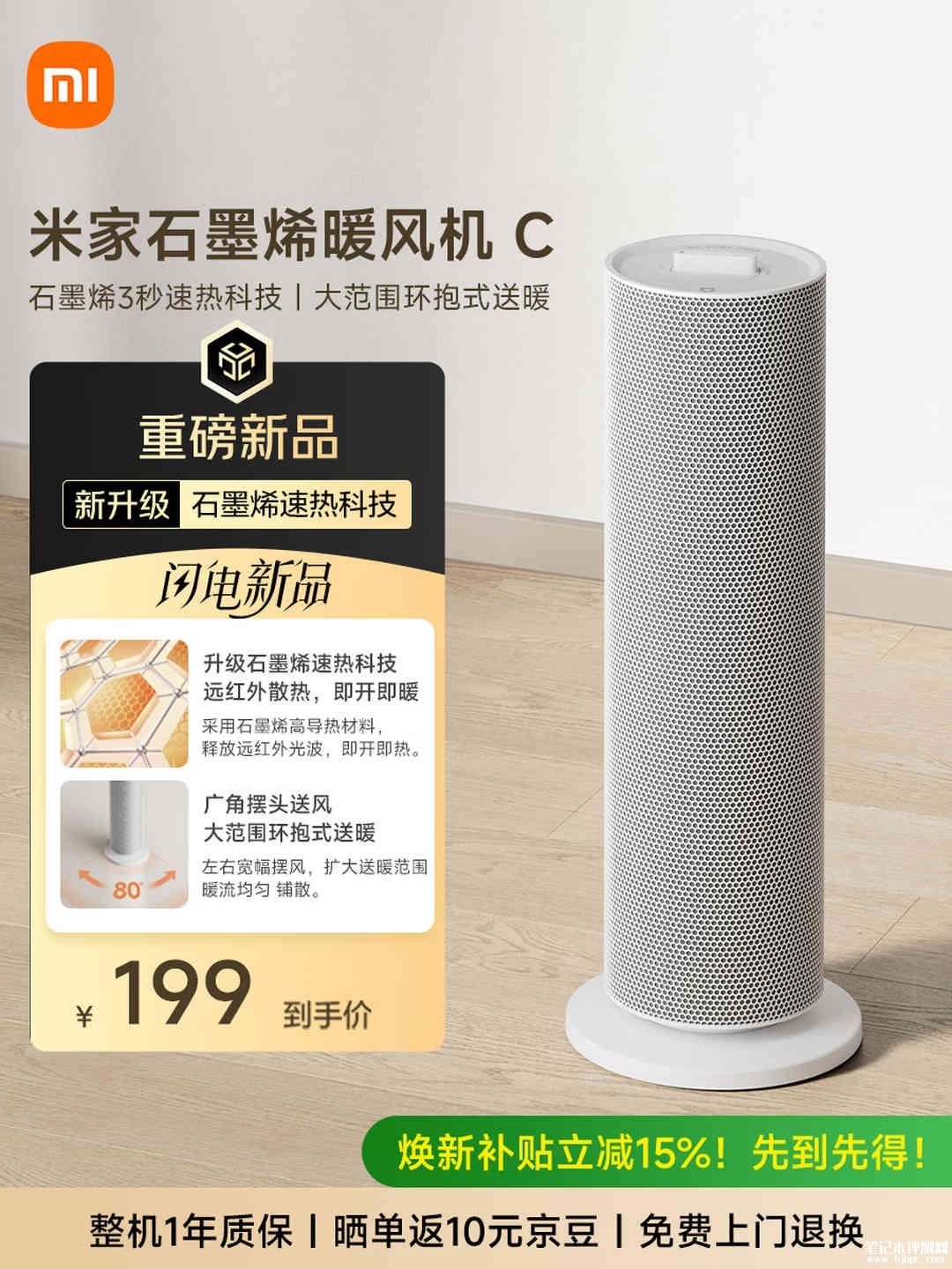 小米米家石墨烯暖风机C开售：80°广角摆头配大曲面微孔送风口政府补贴价格199元，笔记本评测网（bjbpc.com）